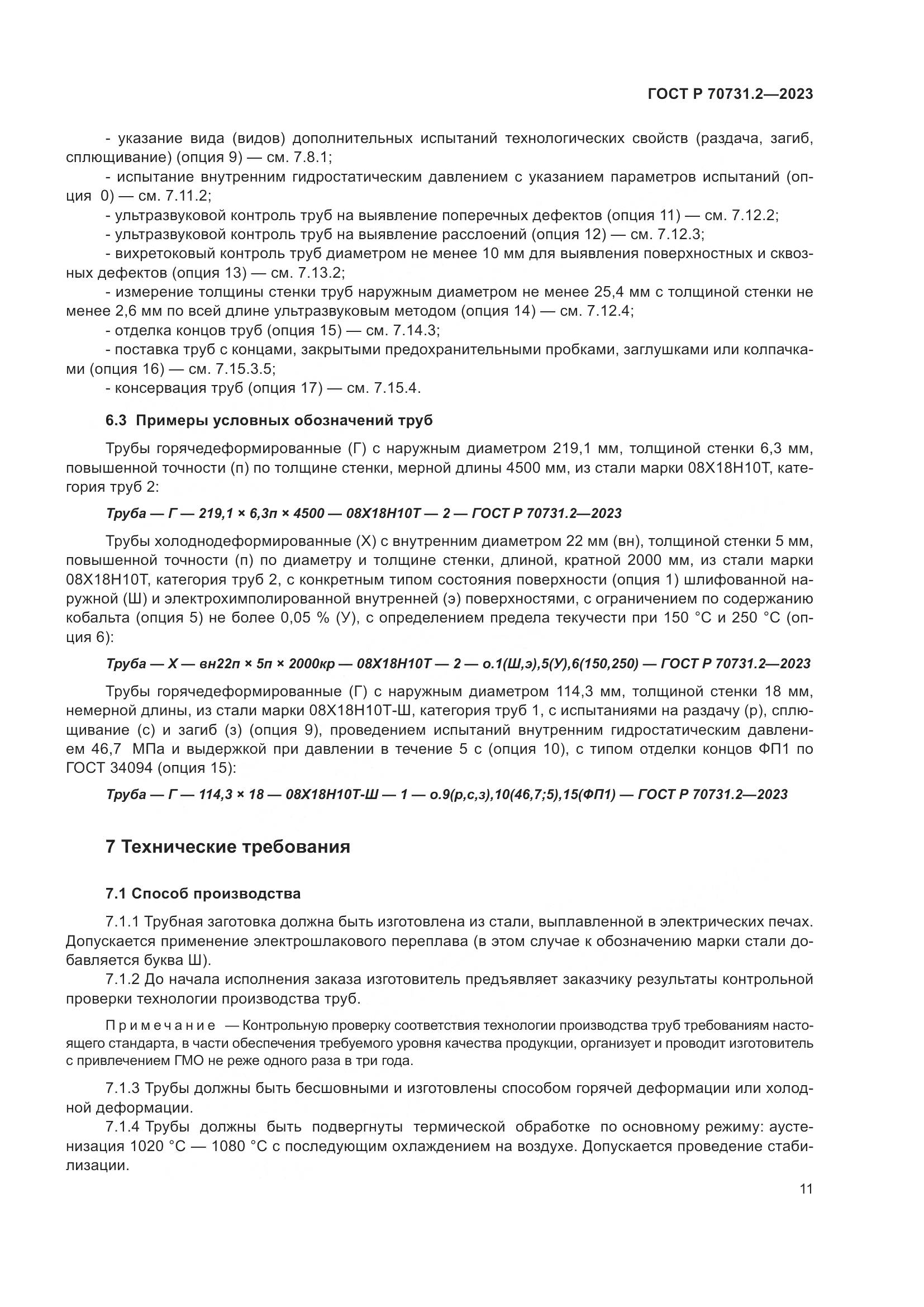 ГОСТ Р 70731.2-2023, страница 15
