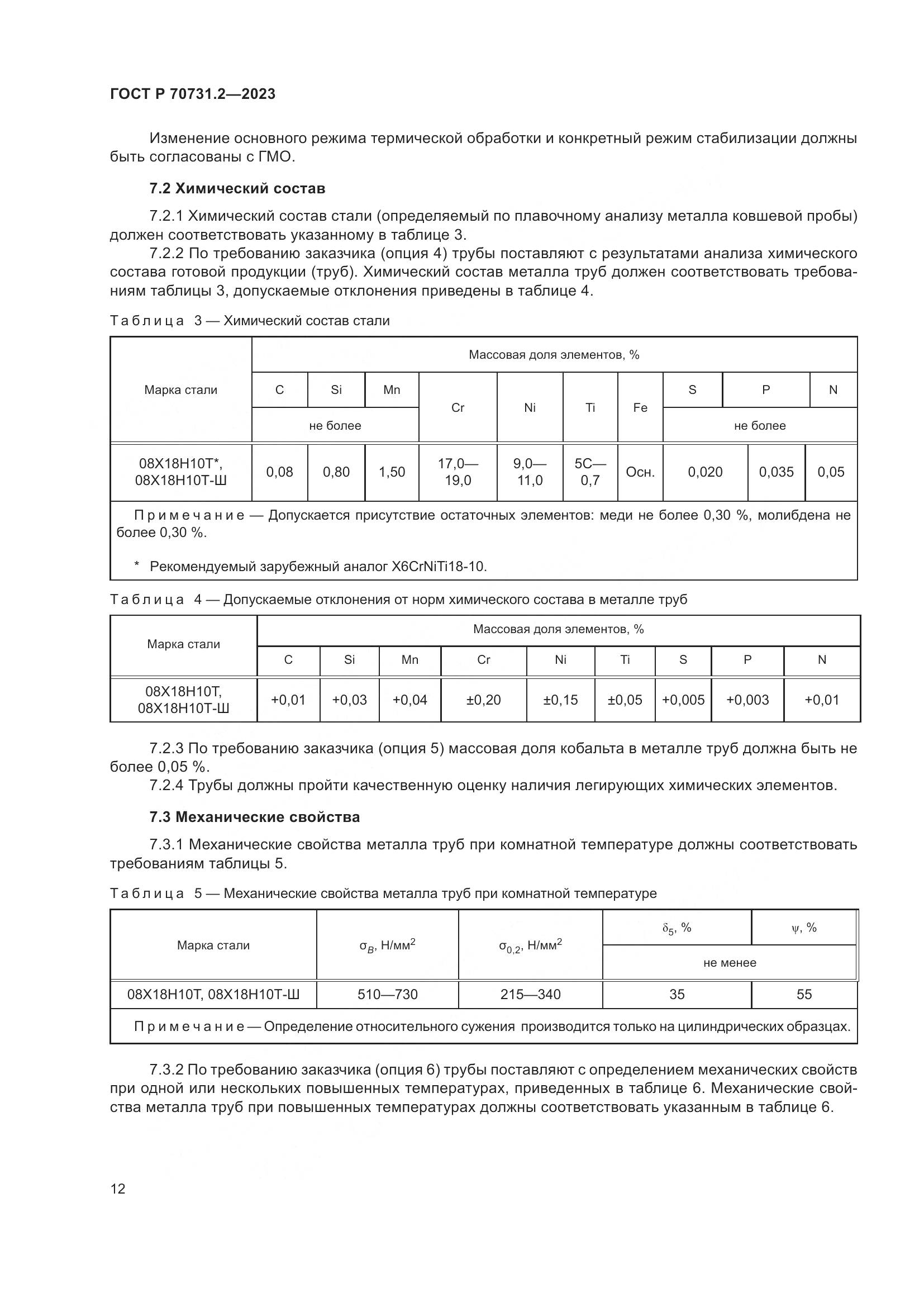 ГОСТ Р 70731.2-2023, страница 16