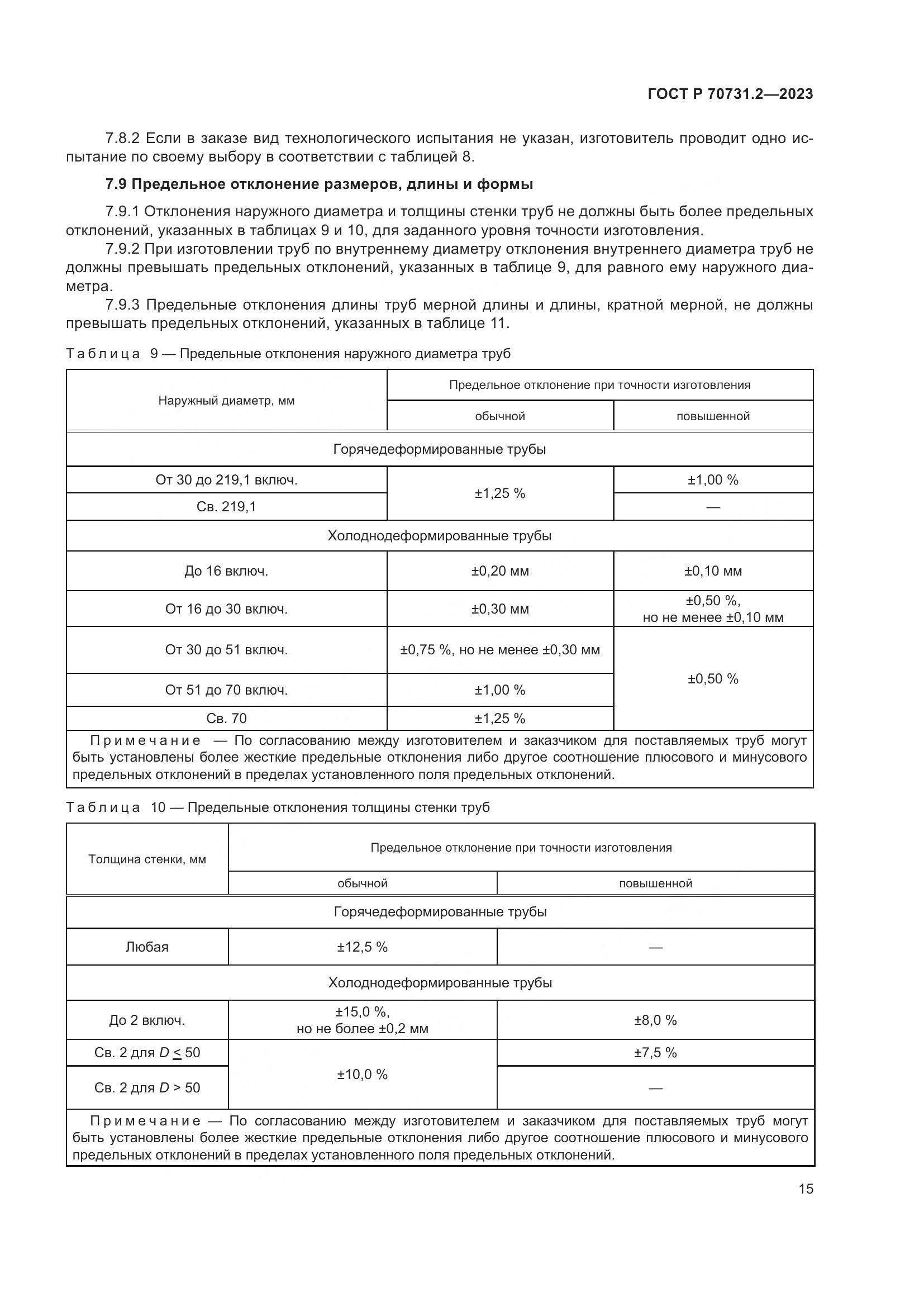 ГОСТ Р 70731.2-2023, страница 19