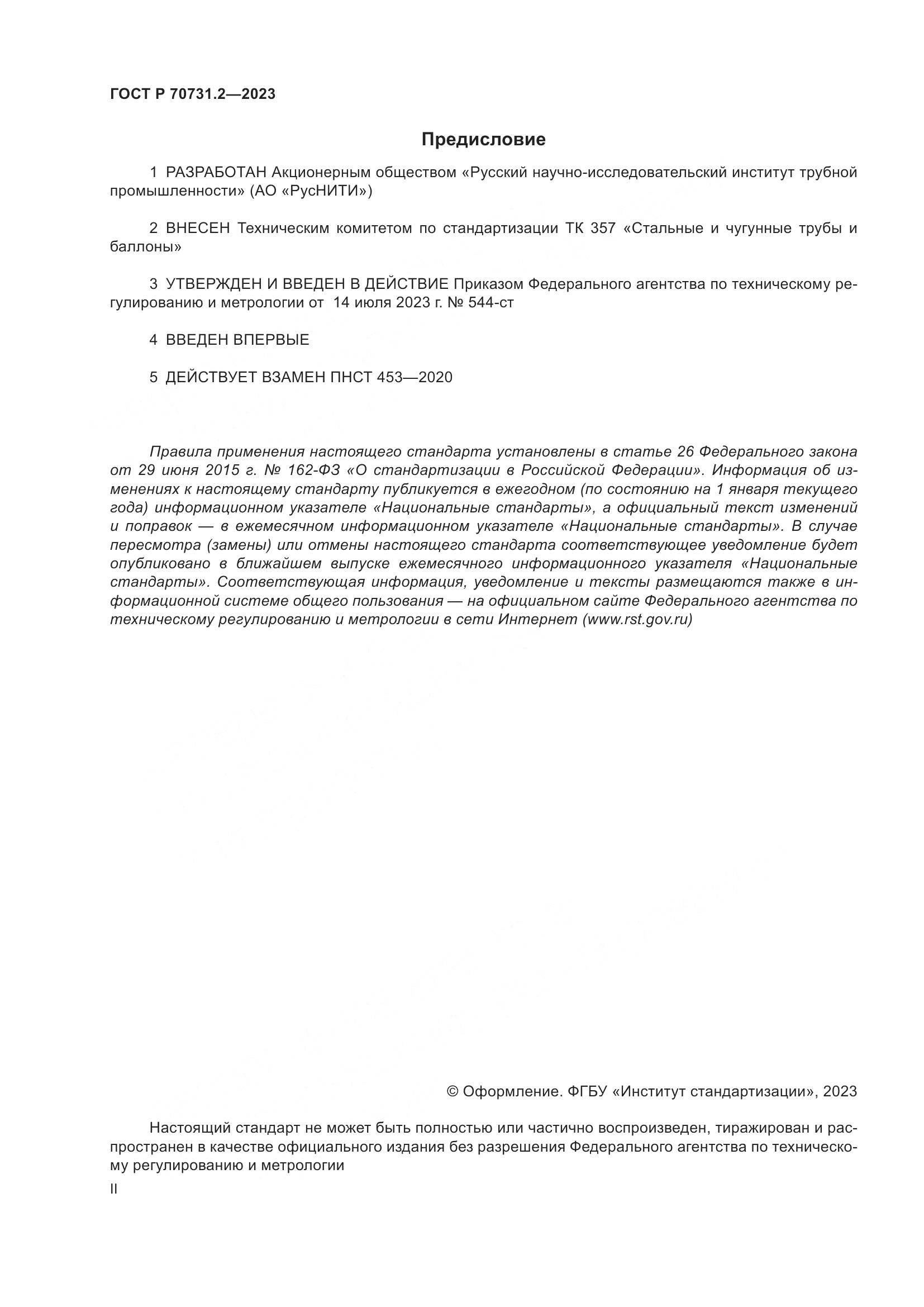 ГОСТ Р 70731.2-2023, страница 2