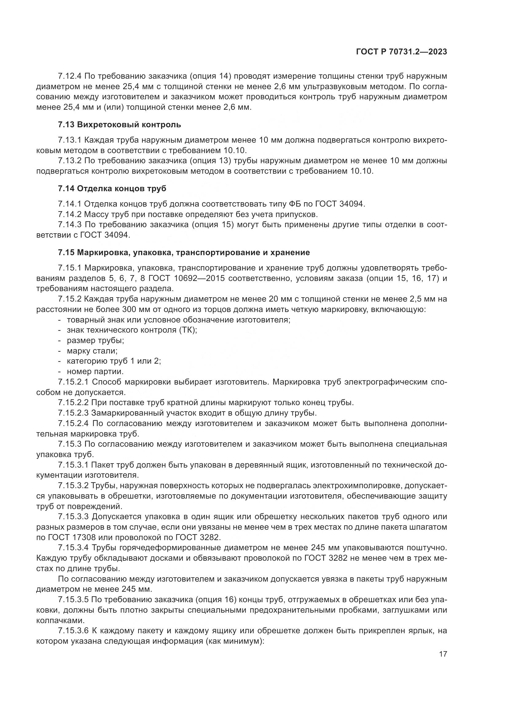 ГОСТ Р 70731.2-2023, страница 21