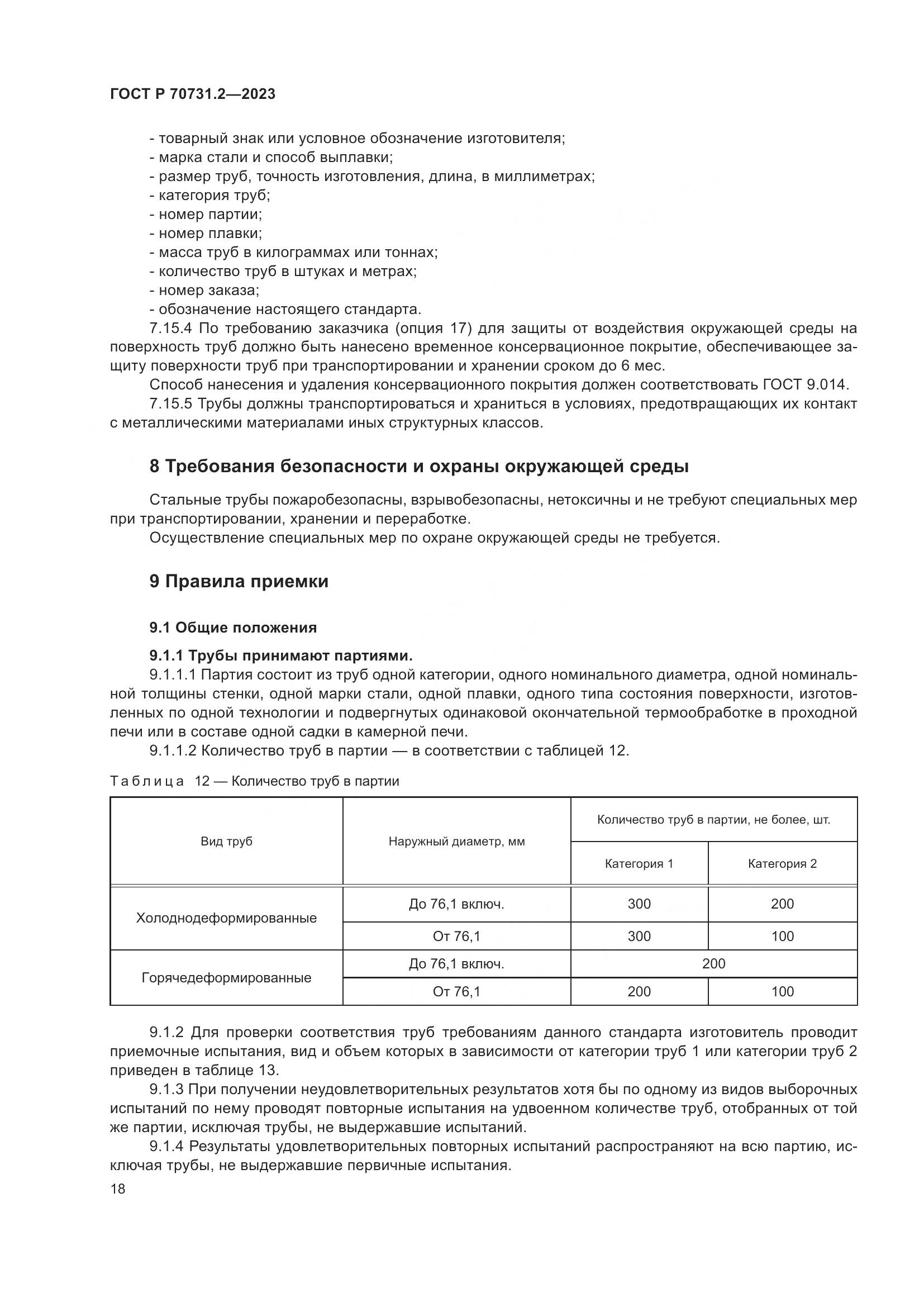 ГОСТ Р 70731.2-2023, страница 22