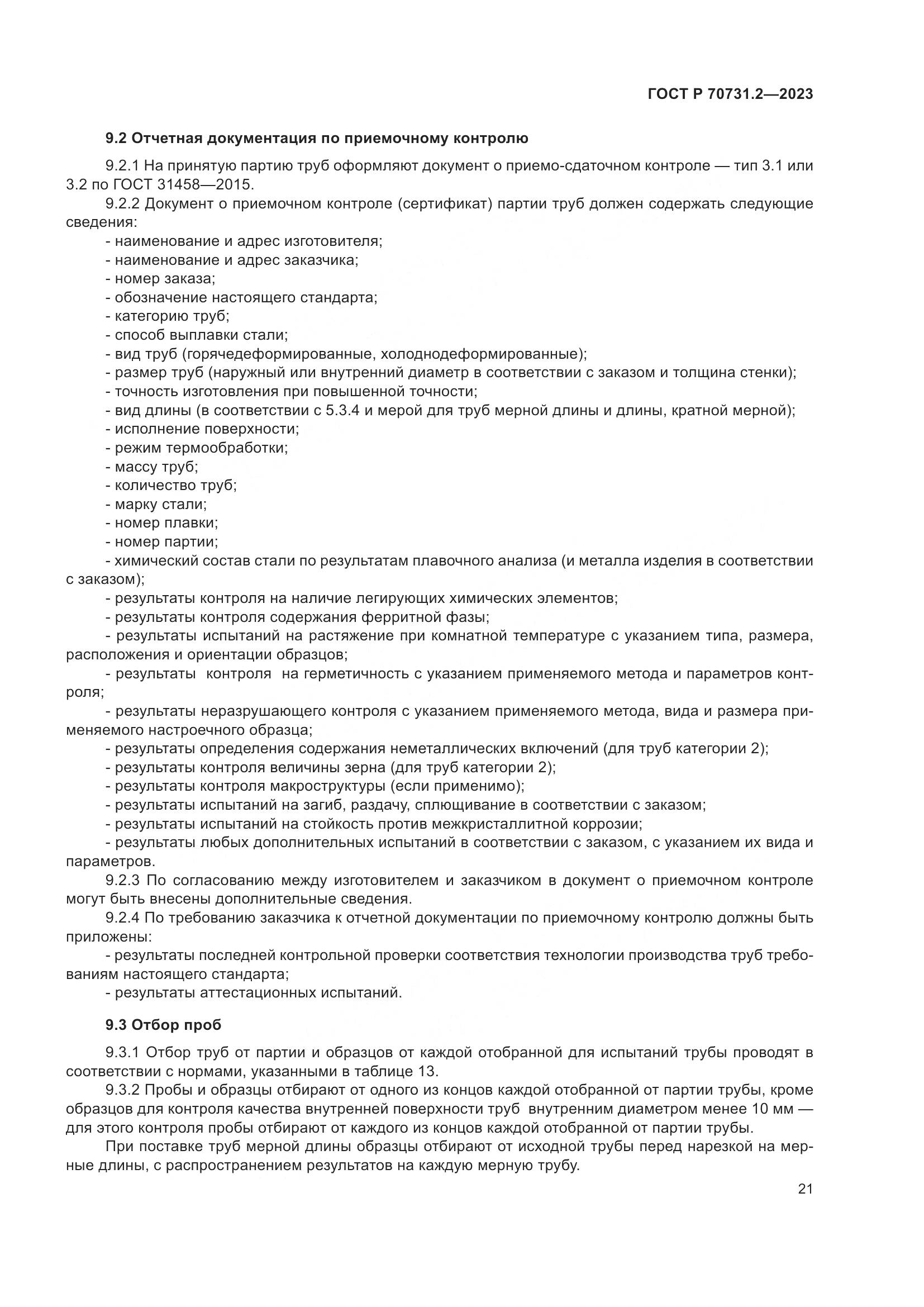 ГОСТ Р 70731.2-2023, страница 25