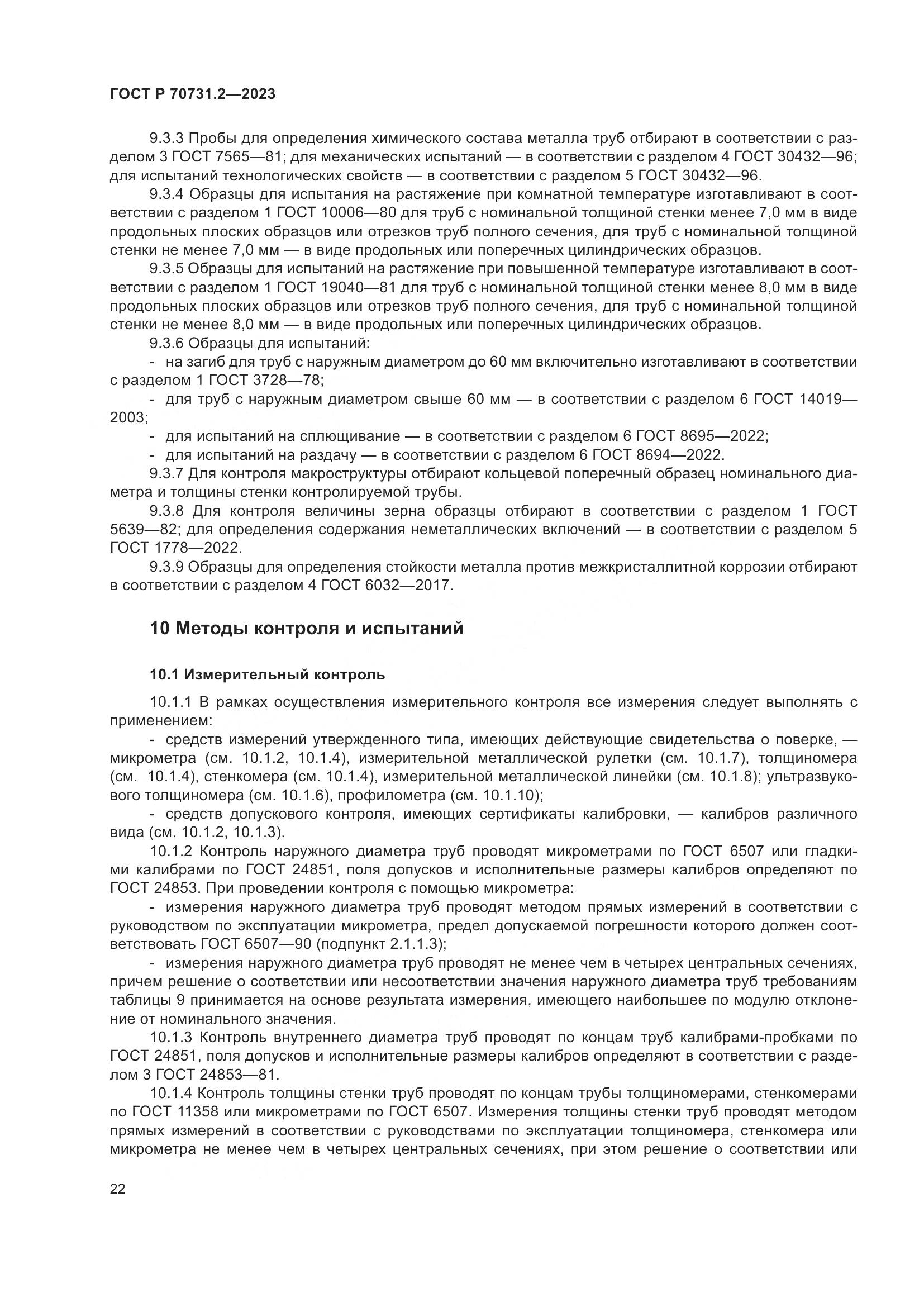 ГОСТ Р 70731.2-2023, страница 26