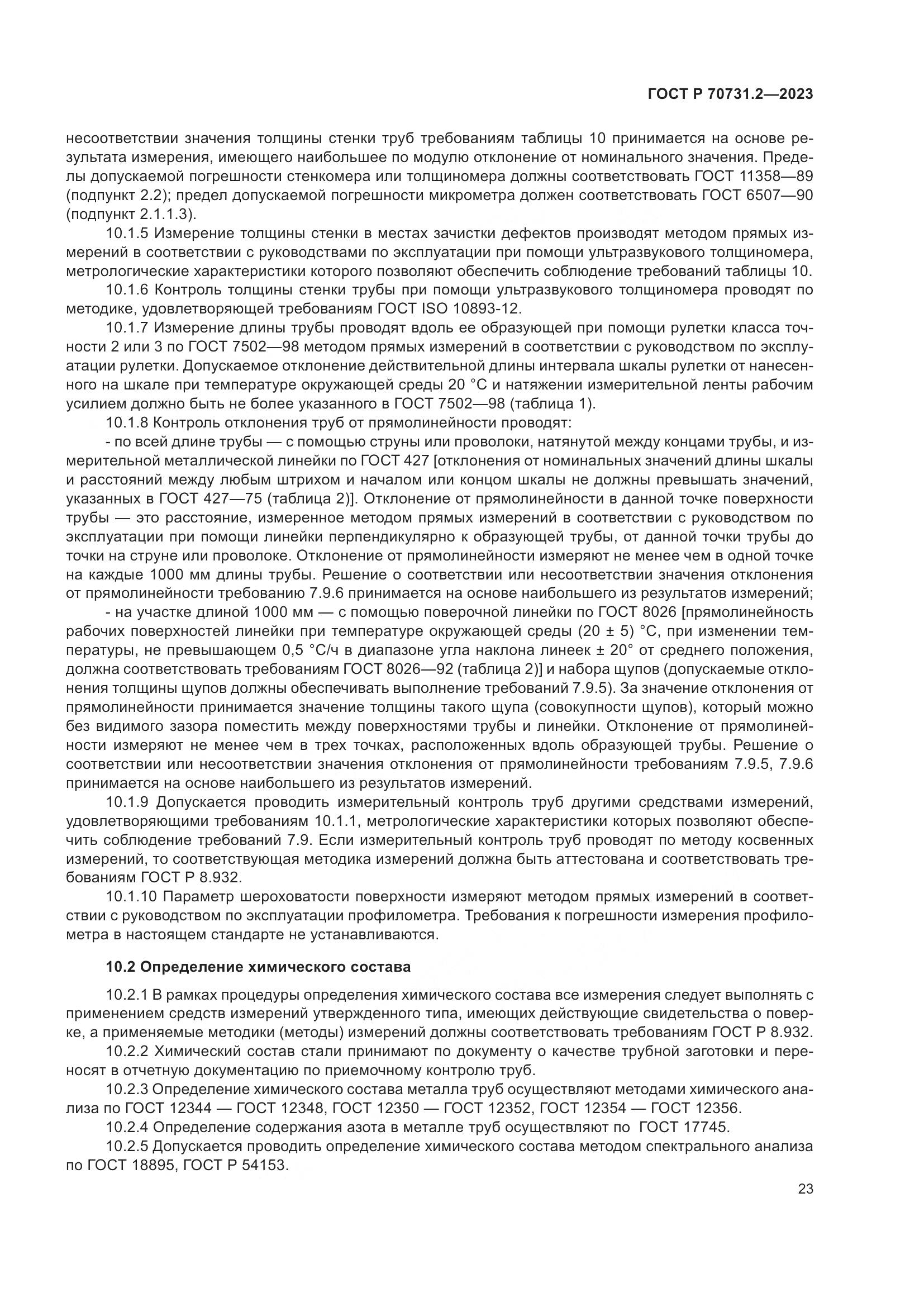 ГОСТ Р 70731.2-2023, страница 27