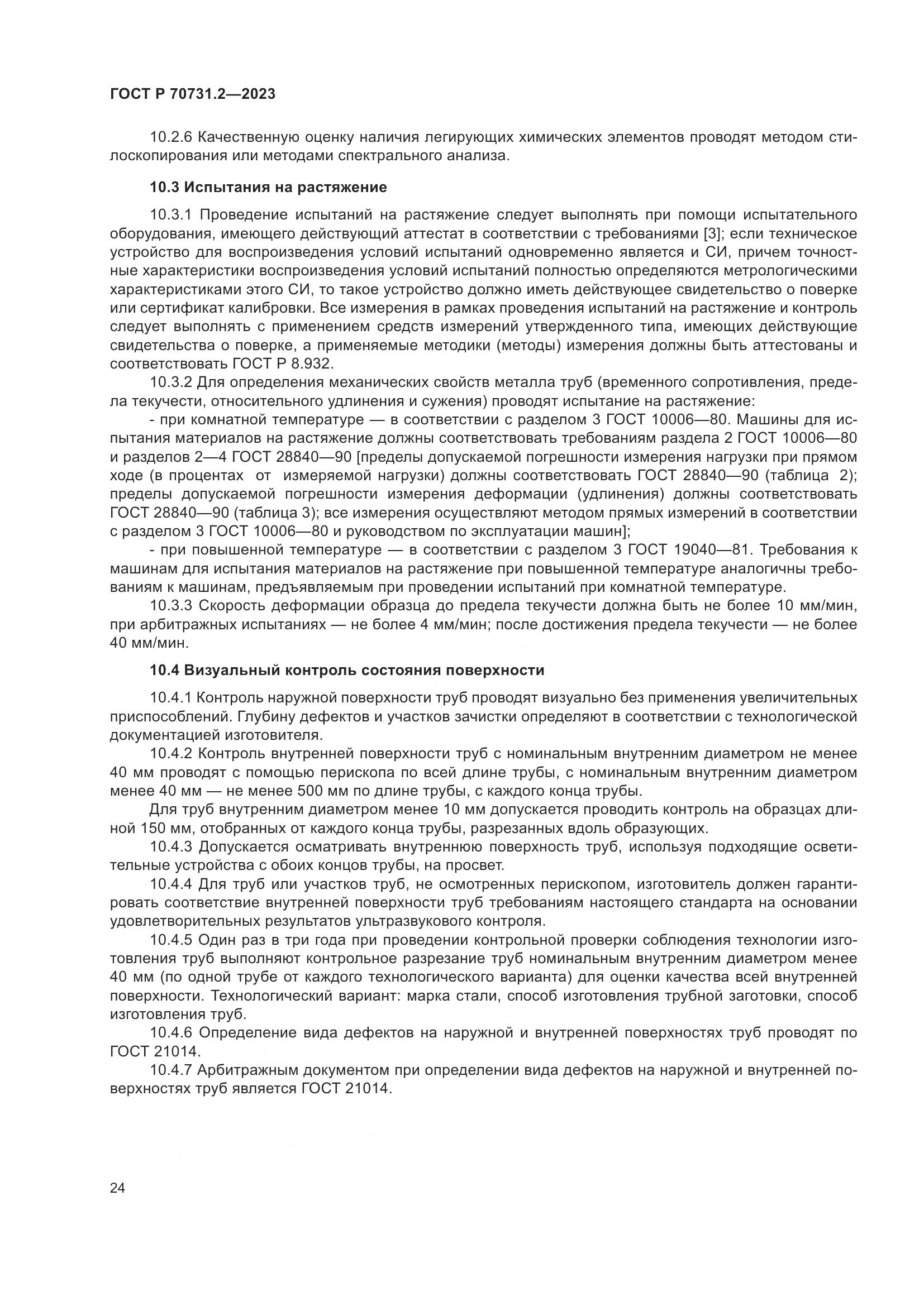 ГОСТ Р 70731.2-2023, страница 28