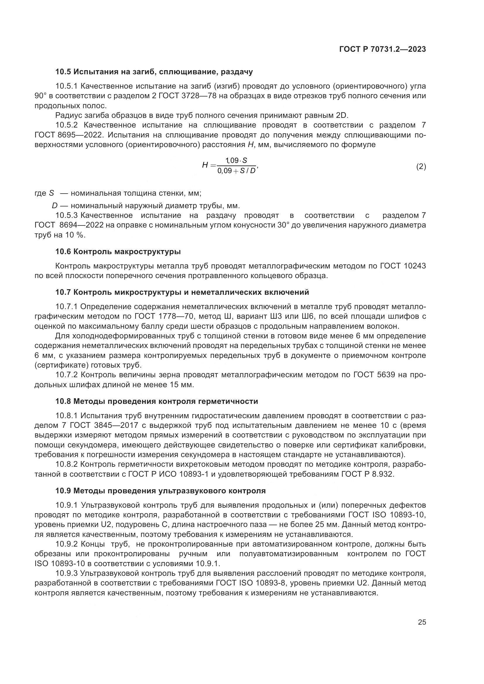 ГОСТ Р 70731.2-2023, страница 29