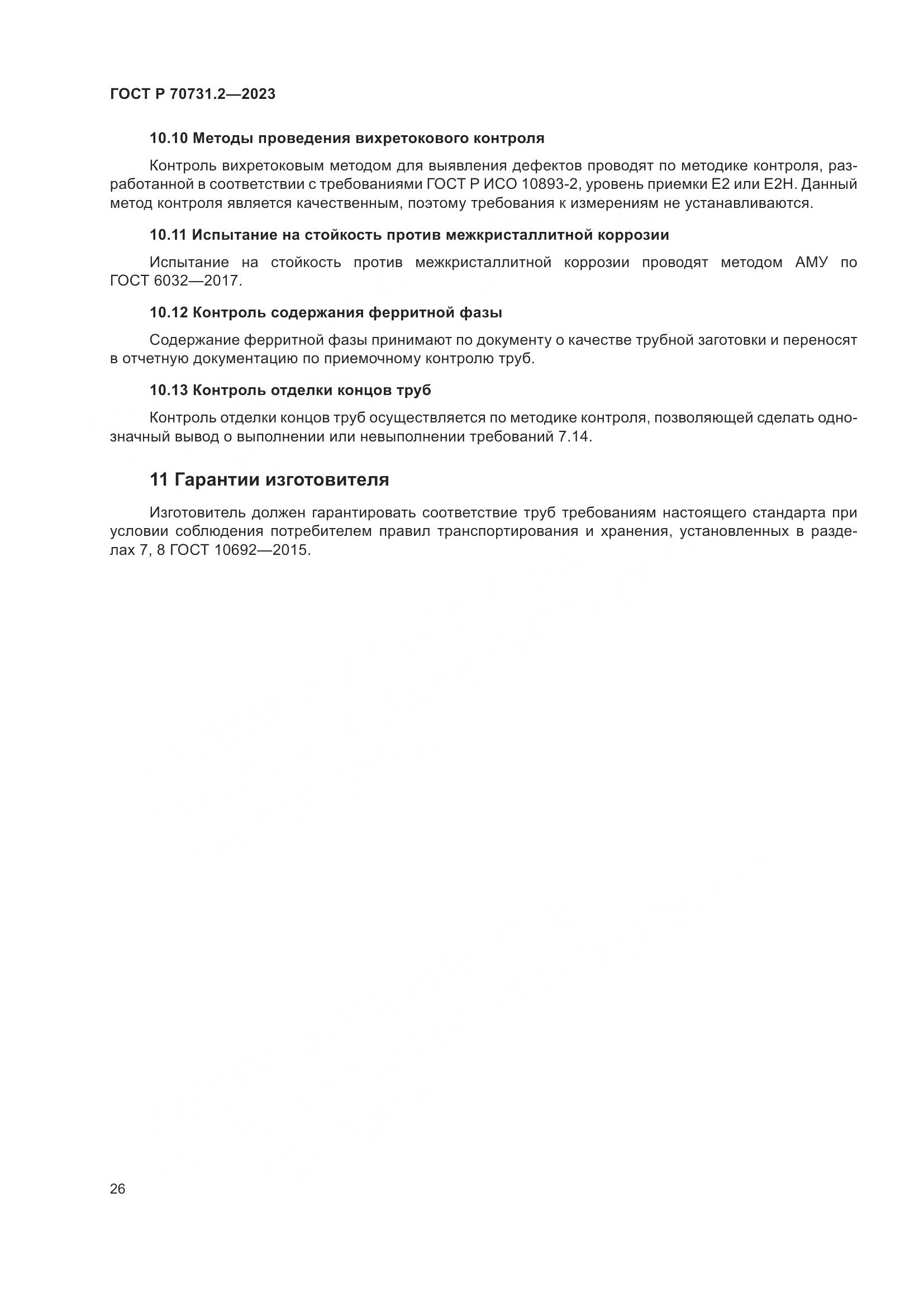 ГОСТ Р 70731.2-2023, страница 30