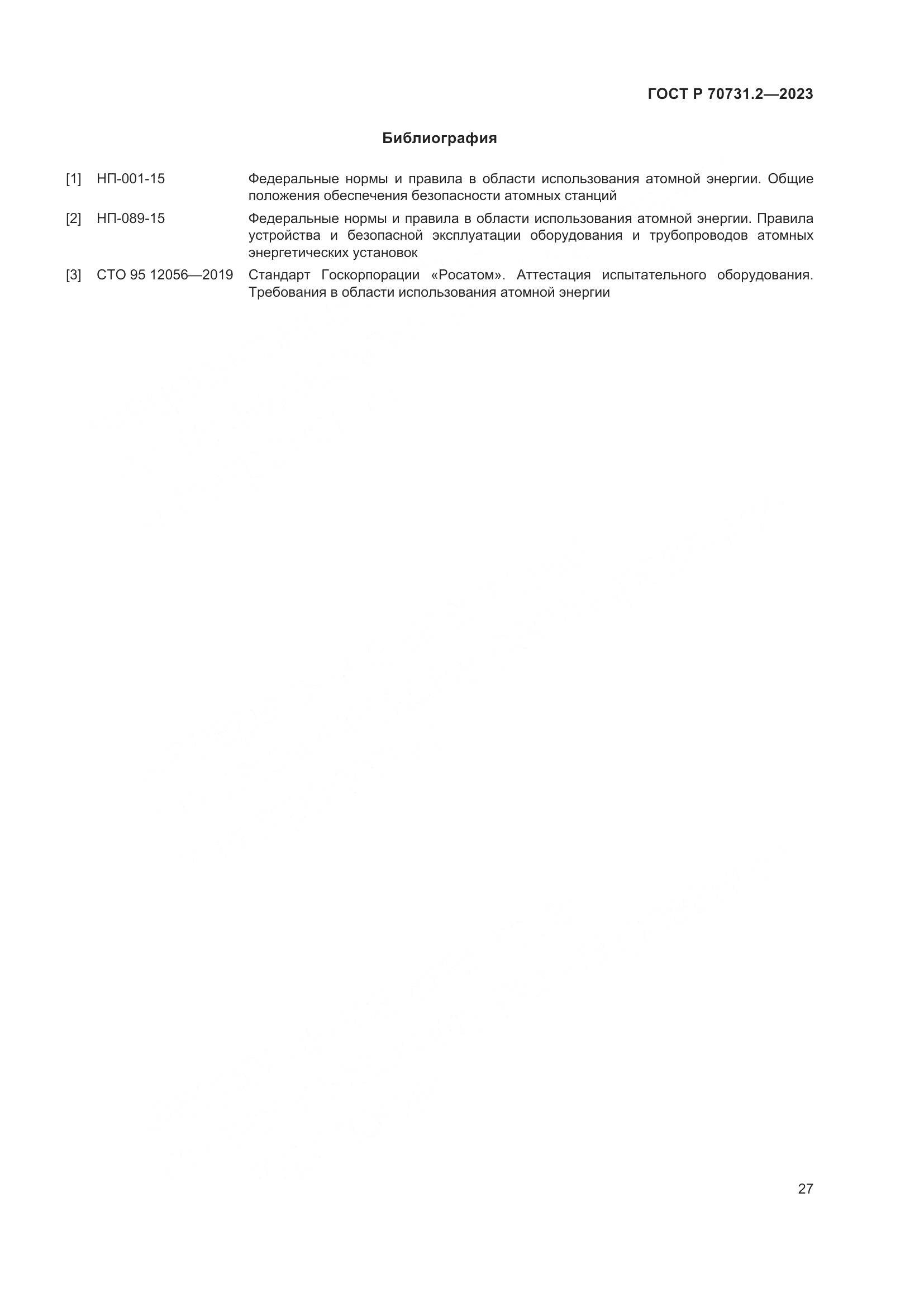ГОСТ Р 70731.2-2023, страница 31