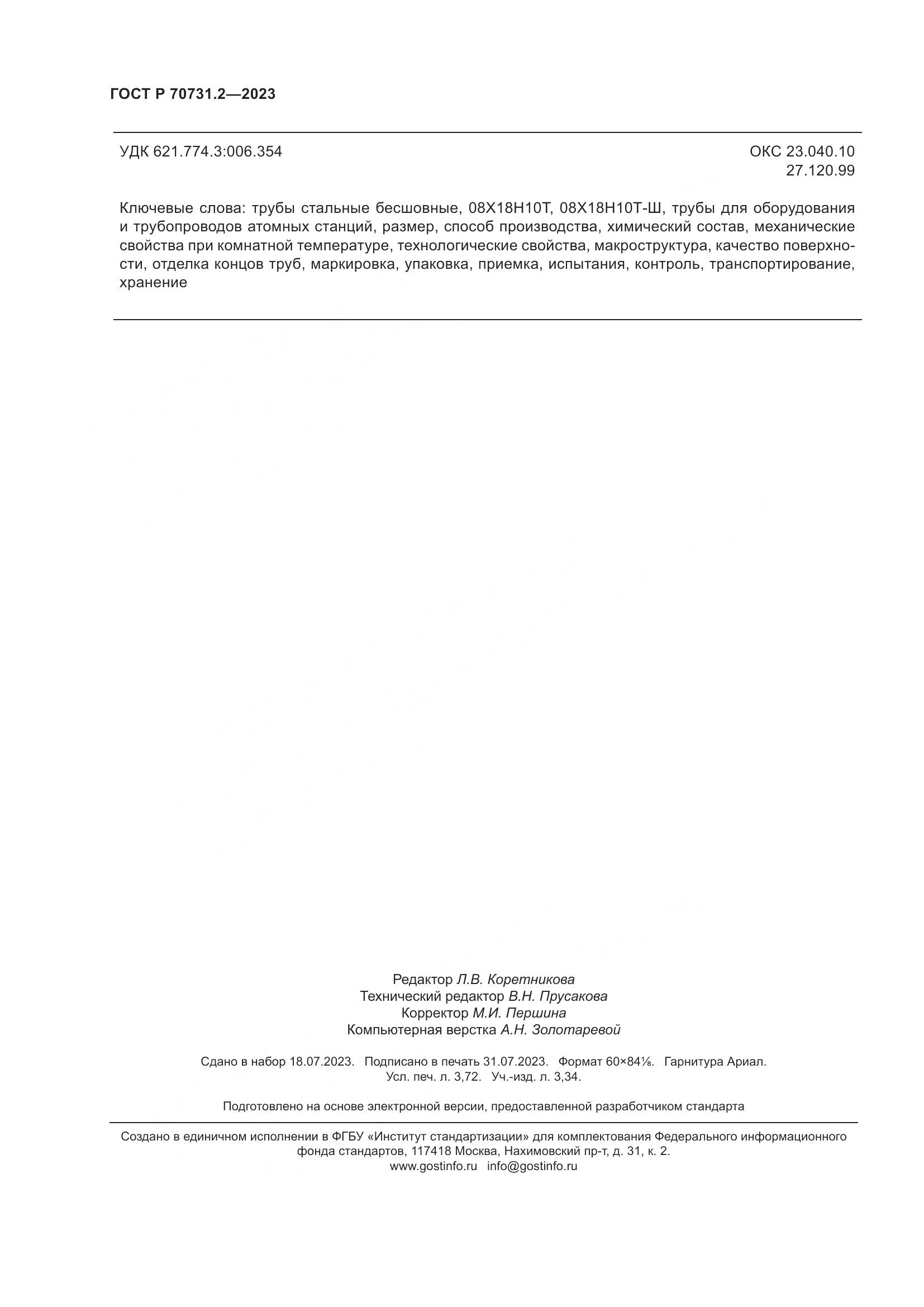 ГОСТ Р 70731.2-2023, страница 32