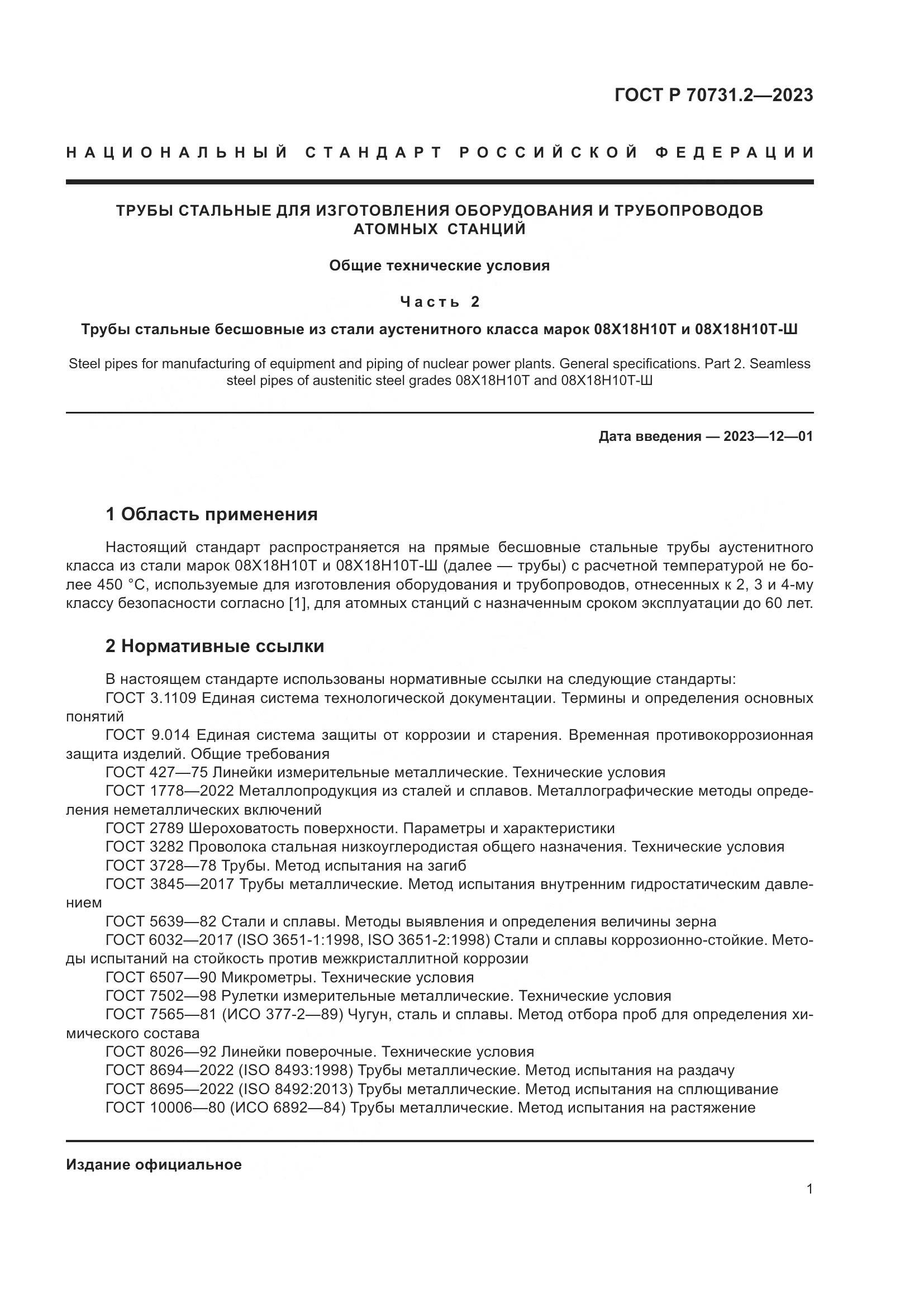 ГОСТ Р 70731.2-2023, страница 5