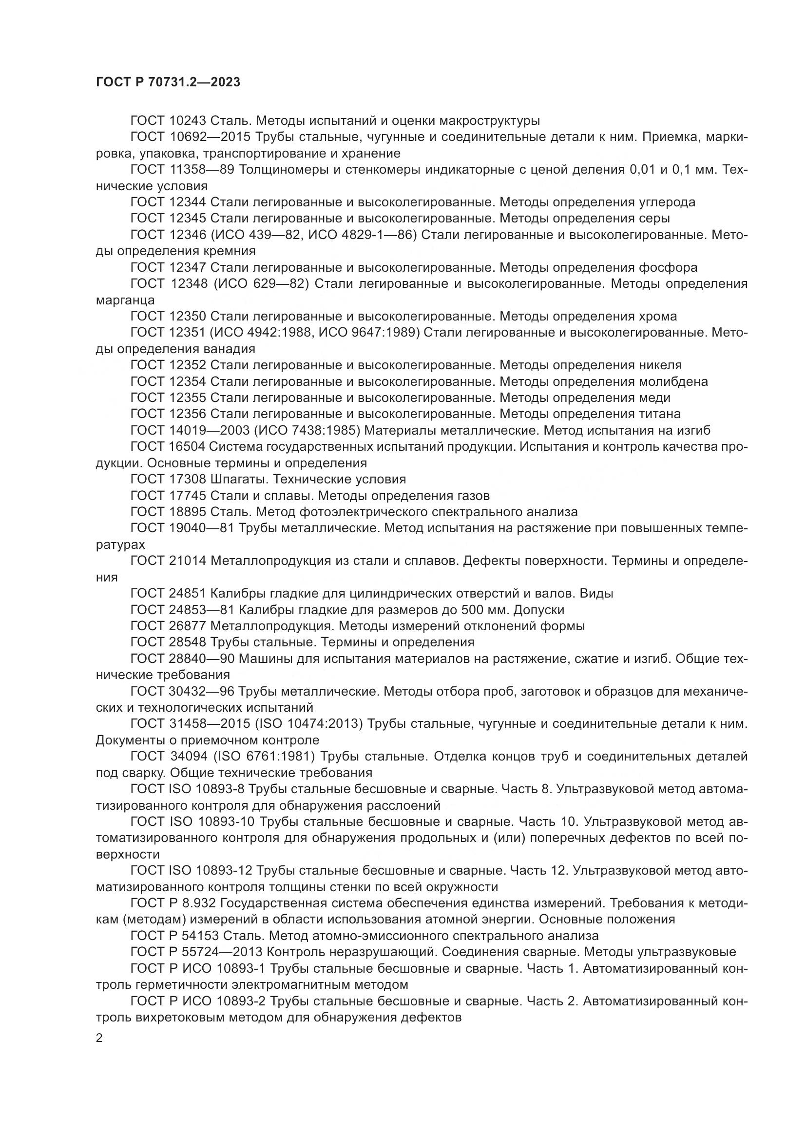 ГОСТ Р 70731.2-2023, страница 6