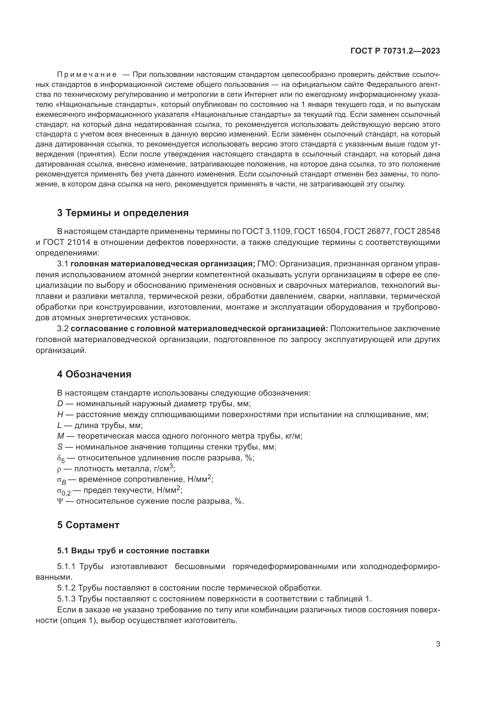 ГОСТ Р 70731.2-2023, страница 7