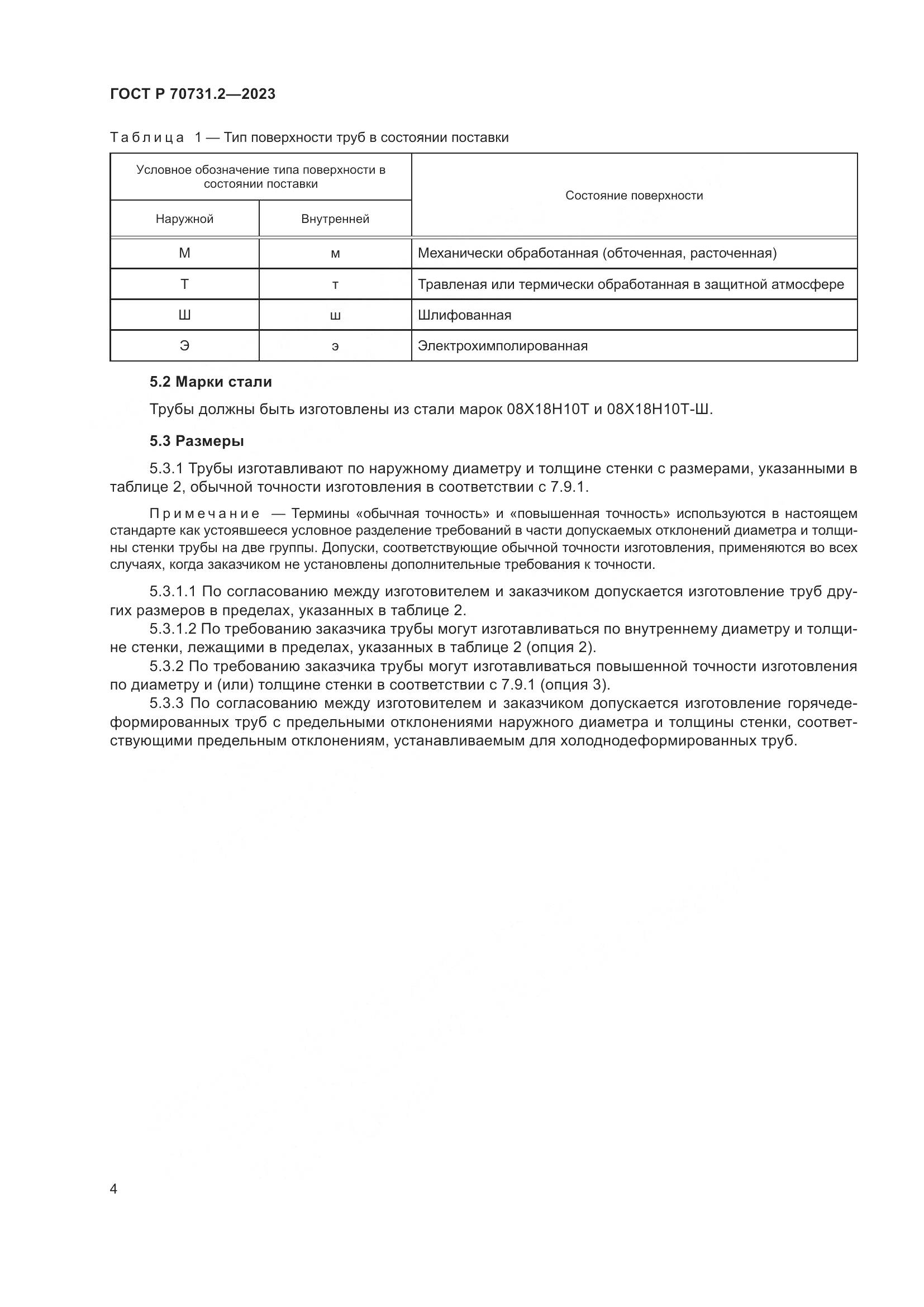 ГОСТ Р 70731.2-2023, страница 8