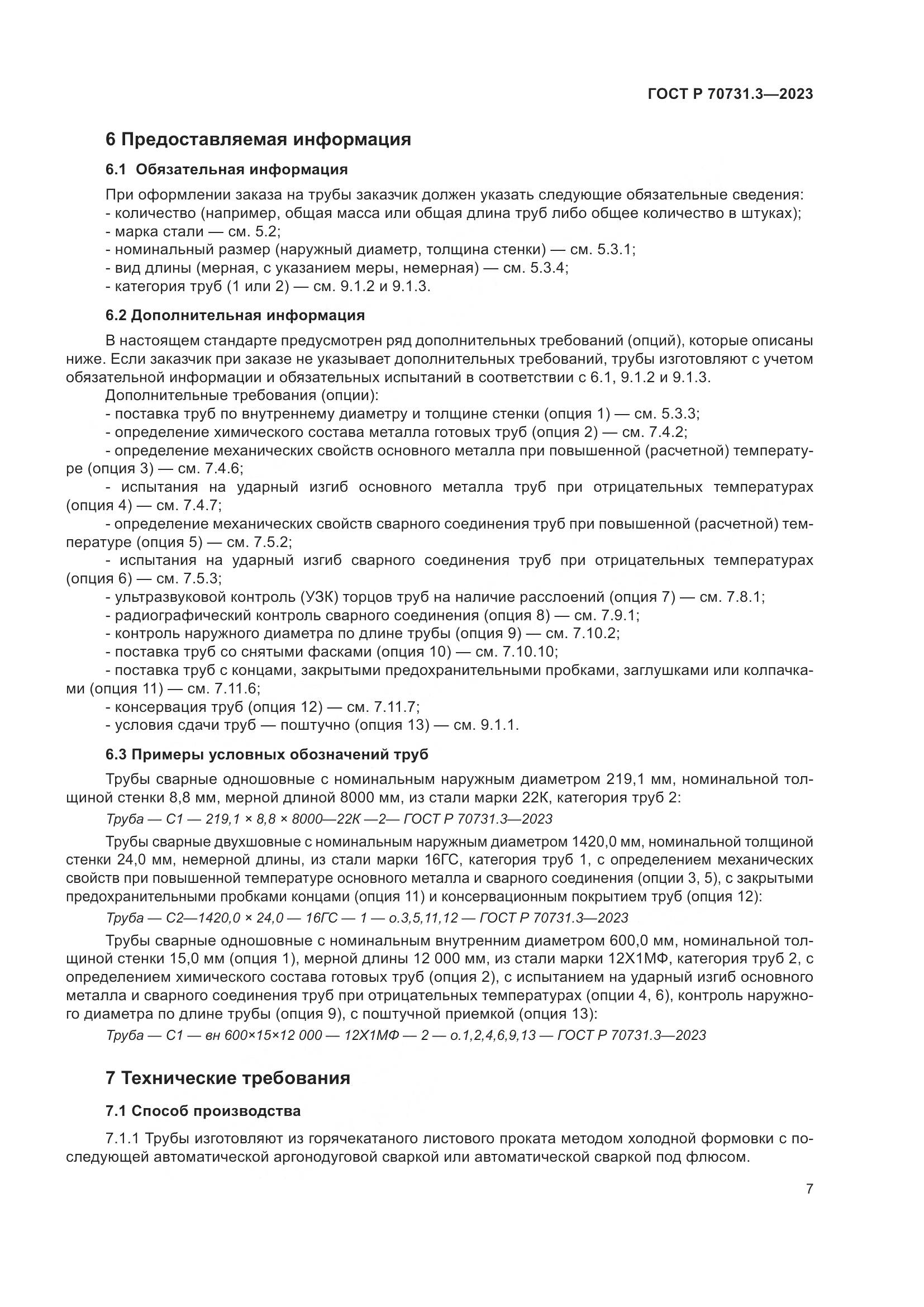 ГОСТ Р 70731.3-2023, страница 11