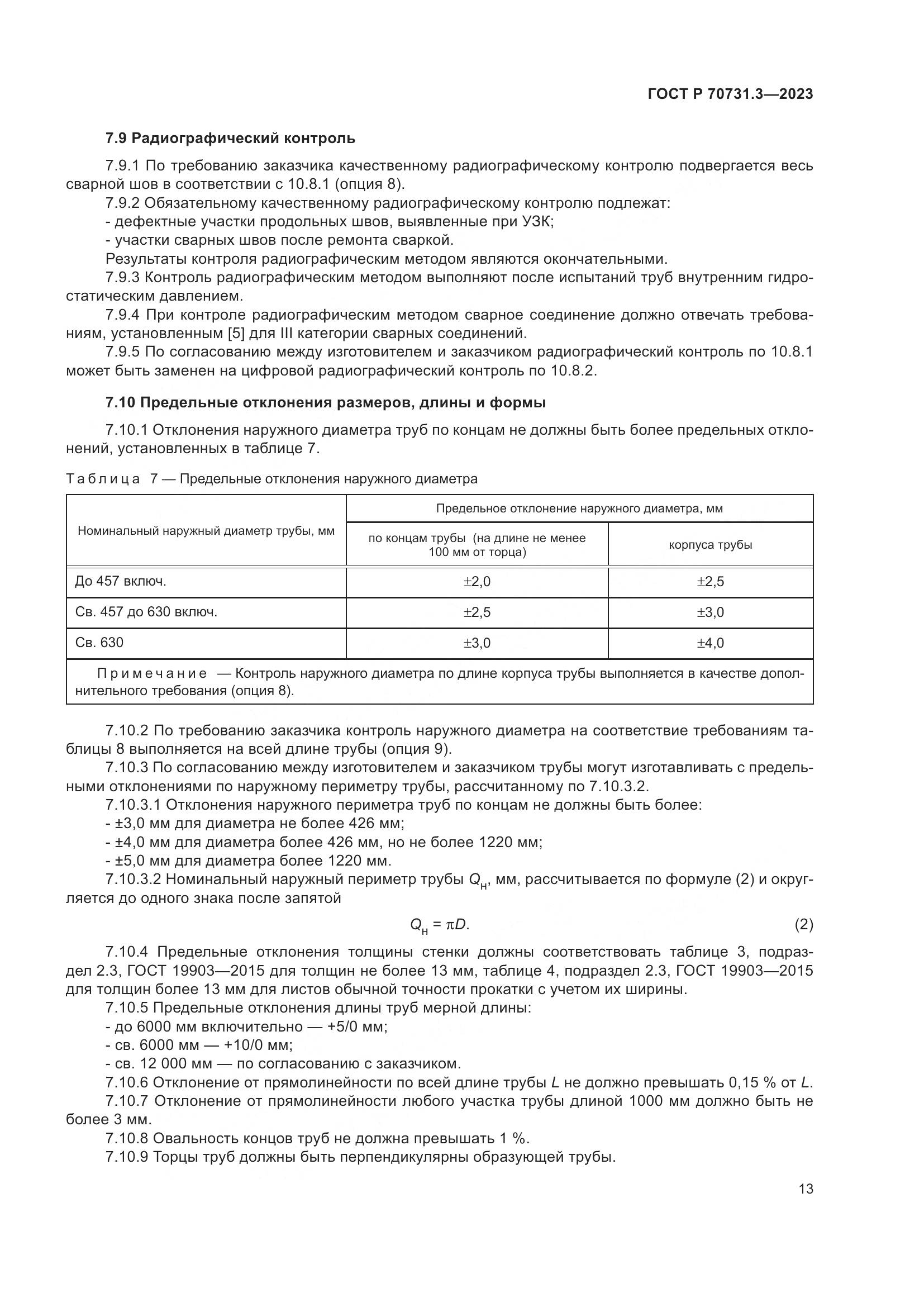 ГОСТ Р 70731.3-2023, страница 17