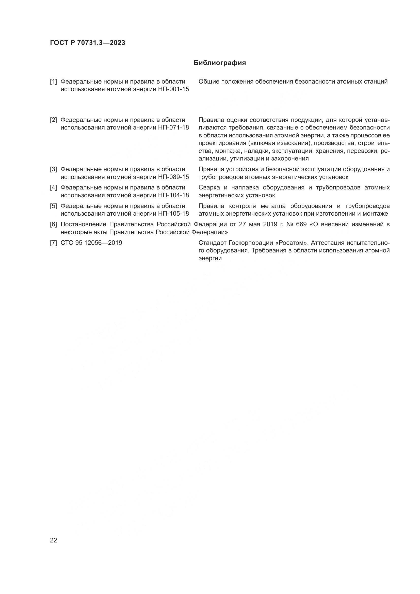 ГОСТ Р 70731.3-2023, страница 26
