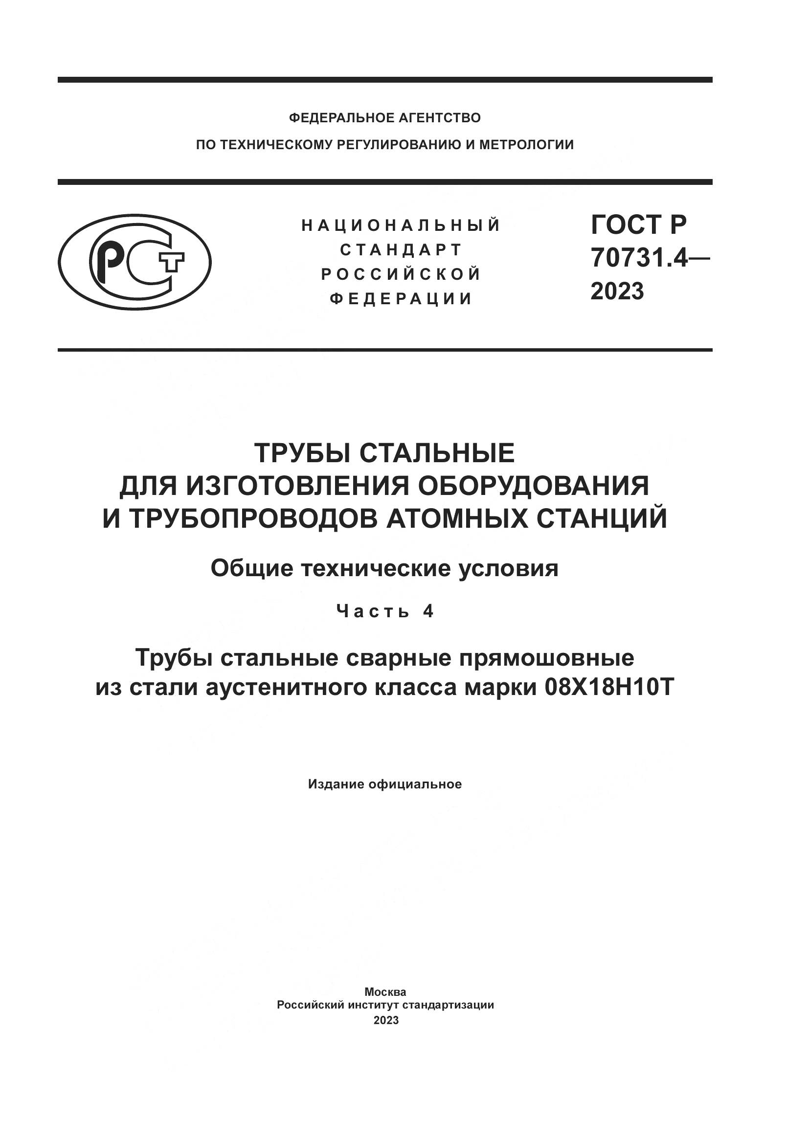 ГОСТ Р 70731.4-2023, страница 1
