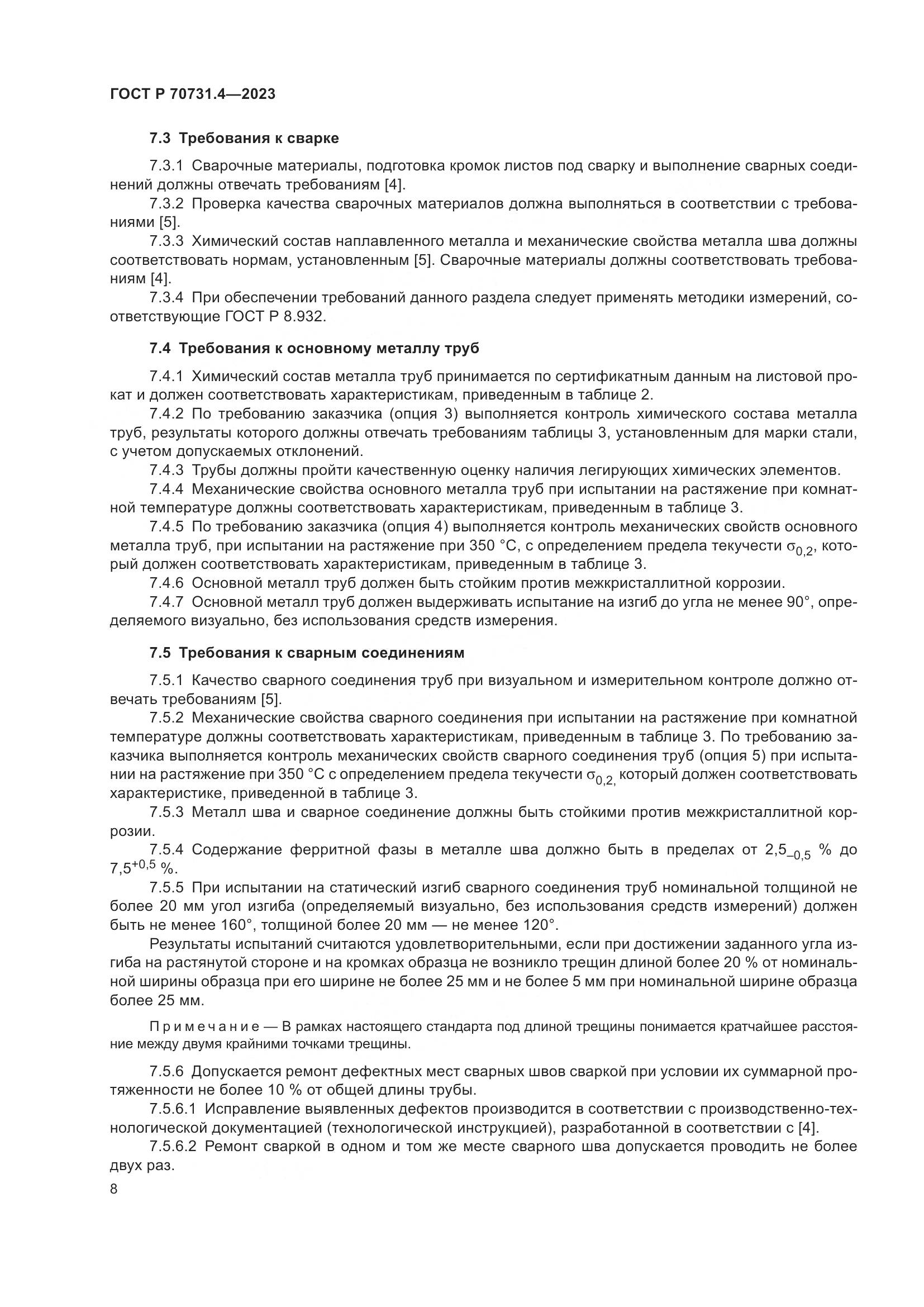 ГОСТ Р 70731.4-2023, страница 12