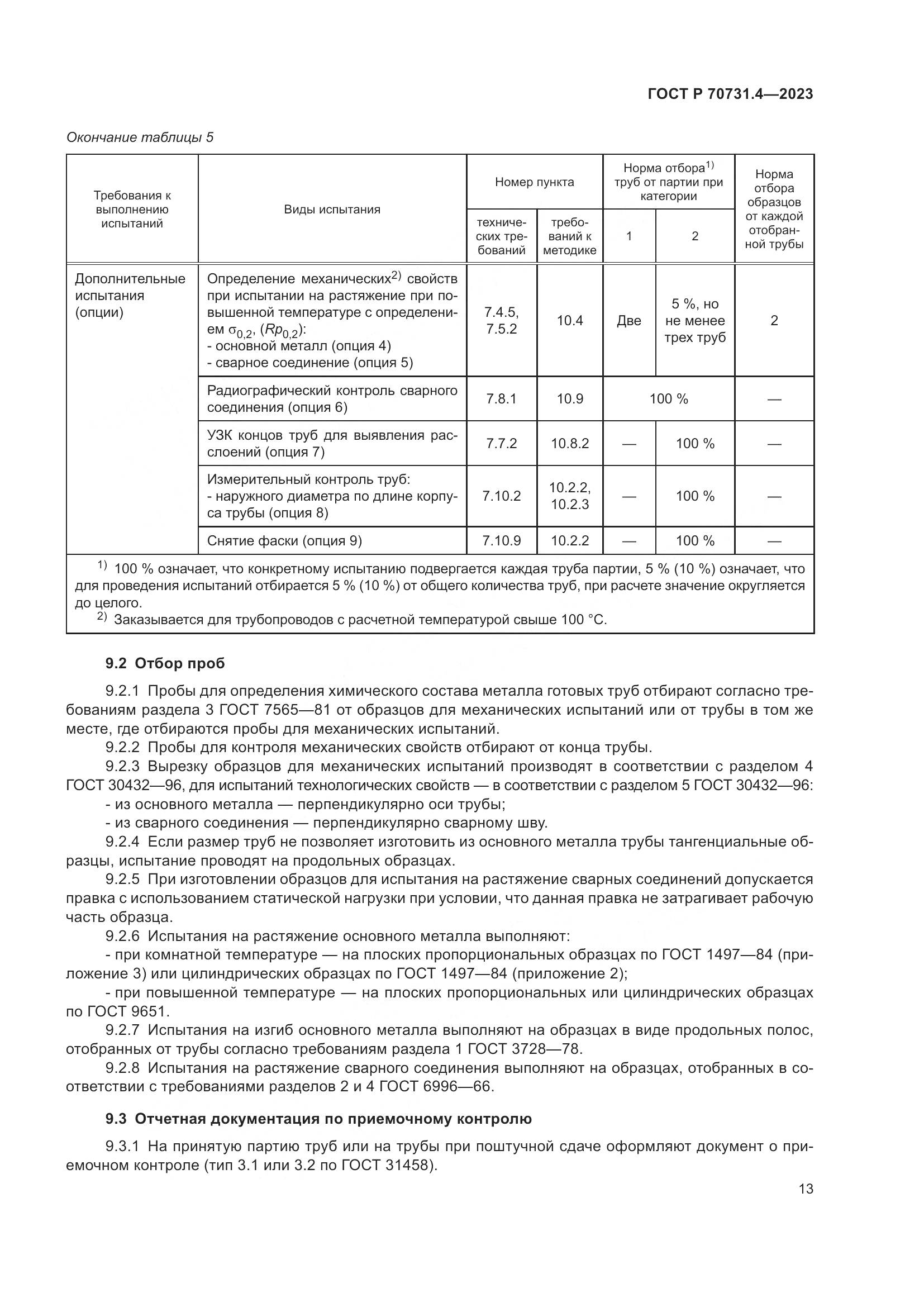 ГОСТ Р 70731.4-2023, страница 17
