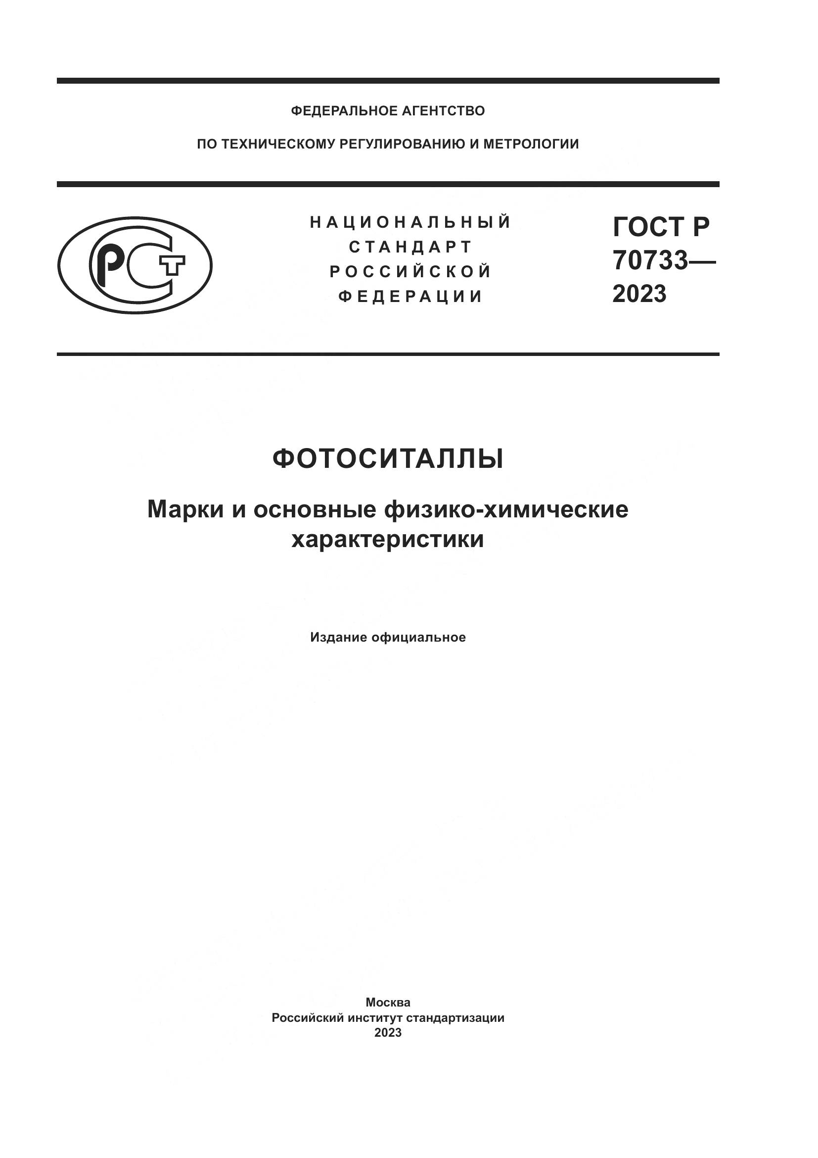 ГОСТ Р 70733-2023, страница 1