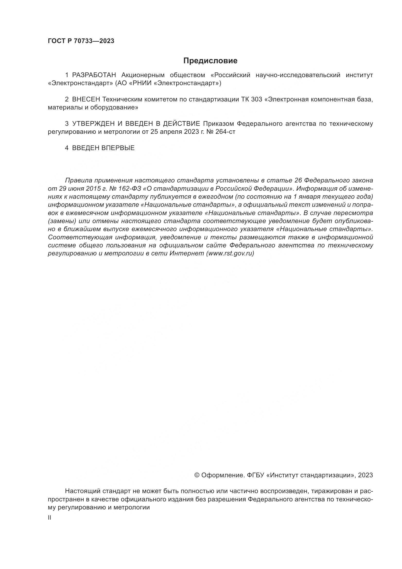 ГОСТ Р 70733-2023, страница 2