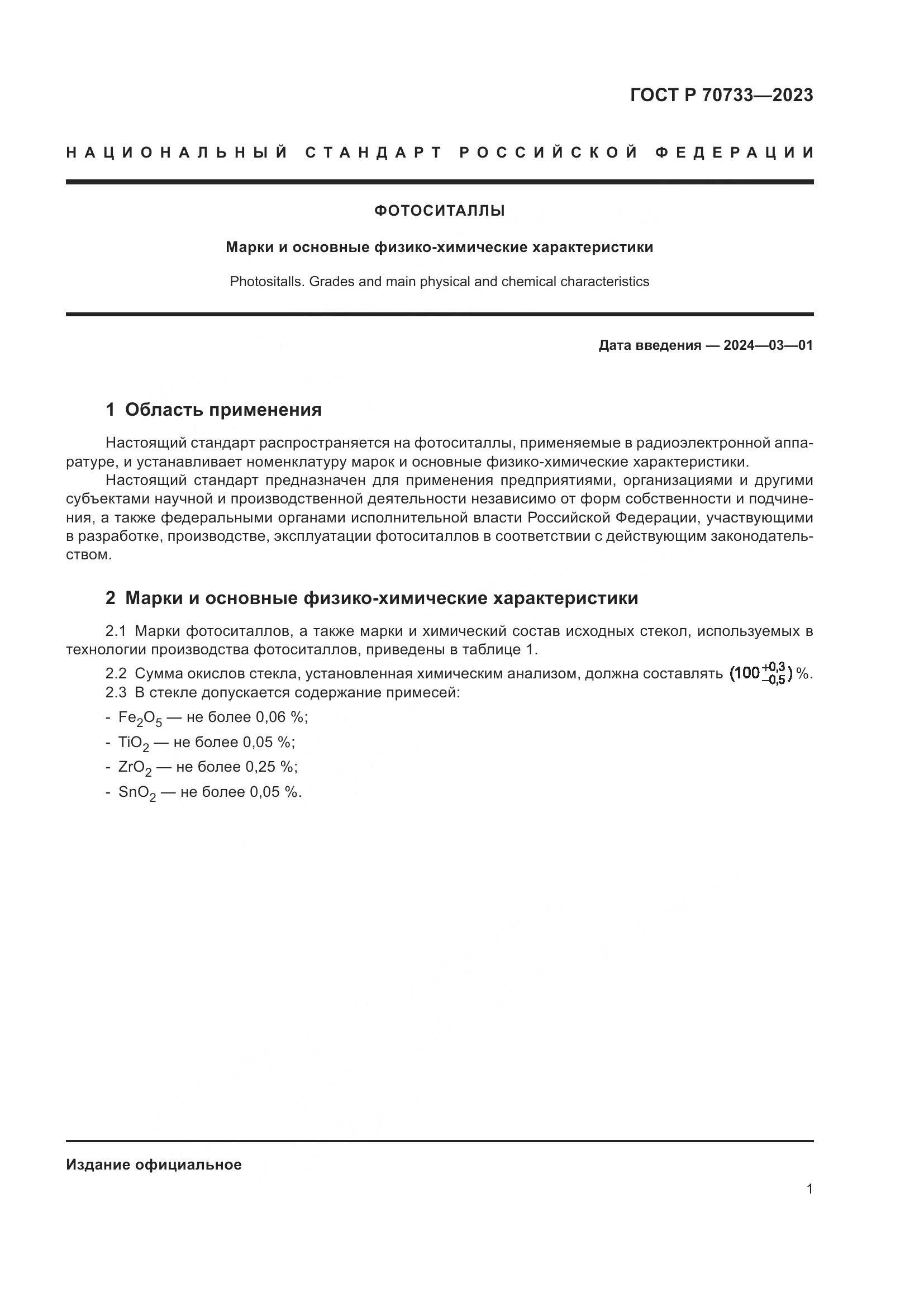 ГОСТ Р 70733-2023, страница 3