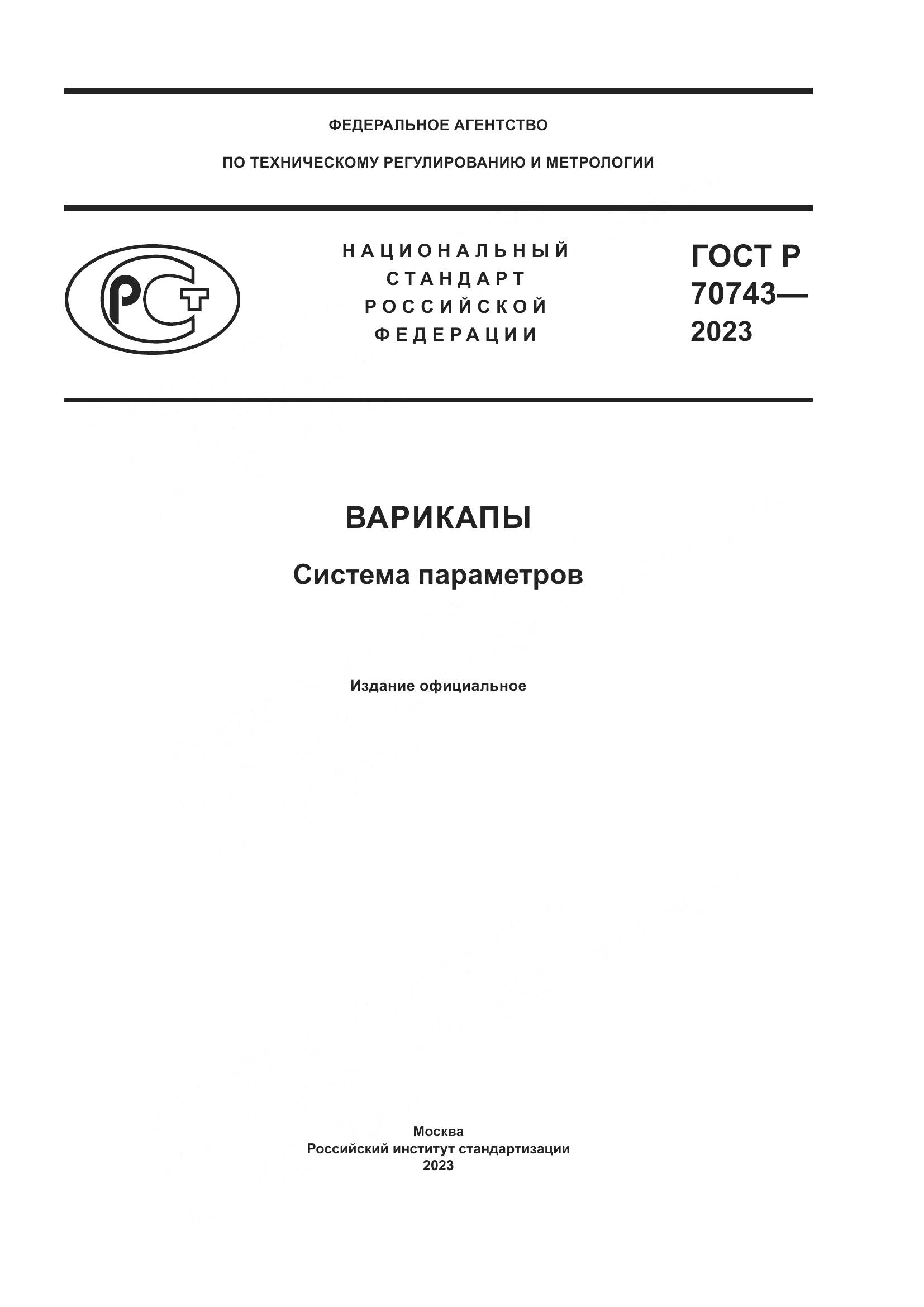 ГОСТ Р 70743-2023, страница 1