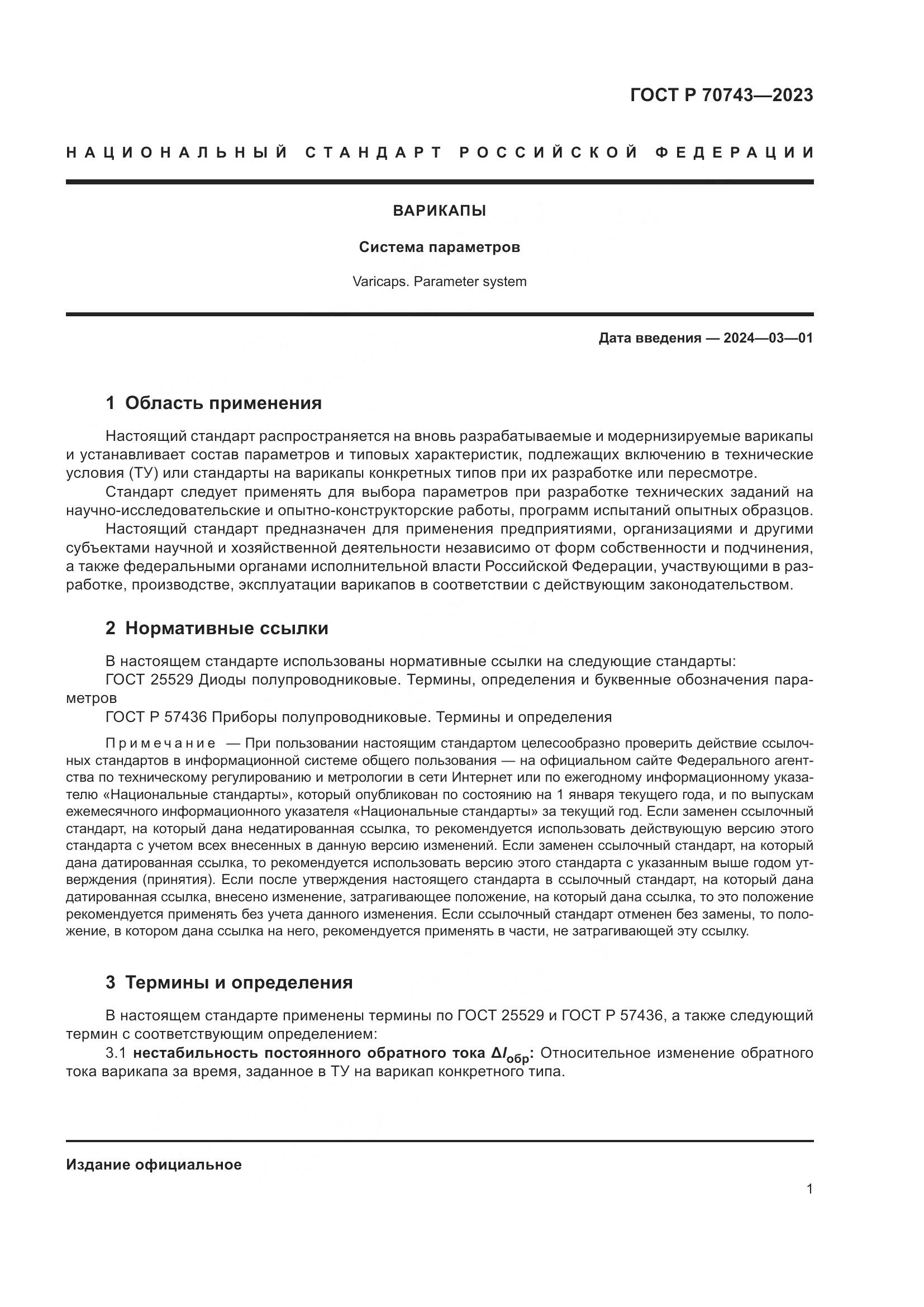 ГОСТ Р 70743-2023, страница 3