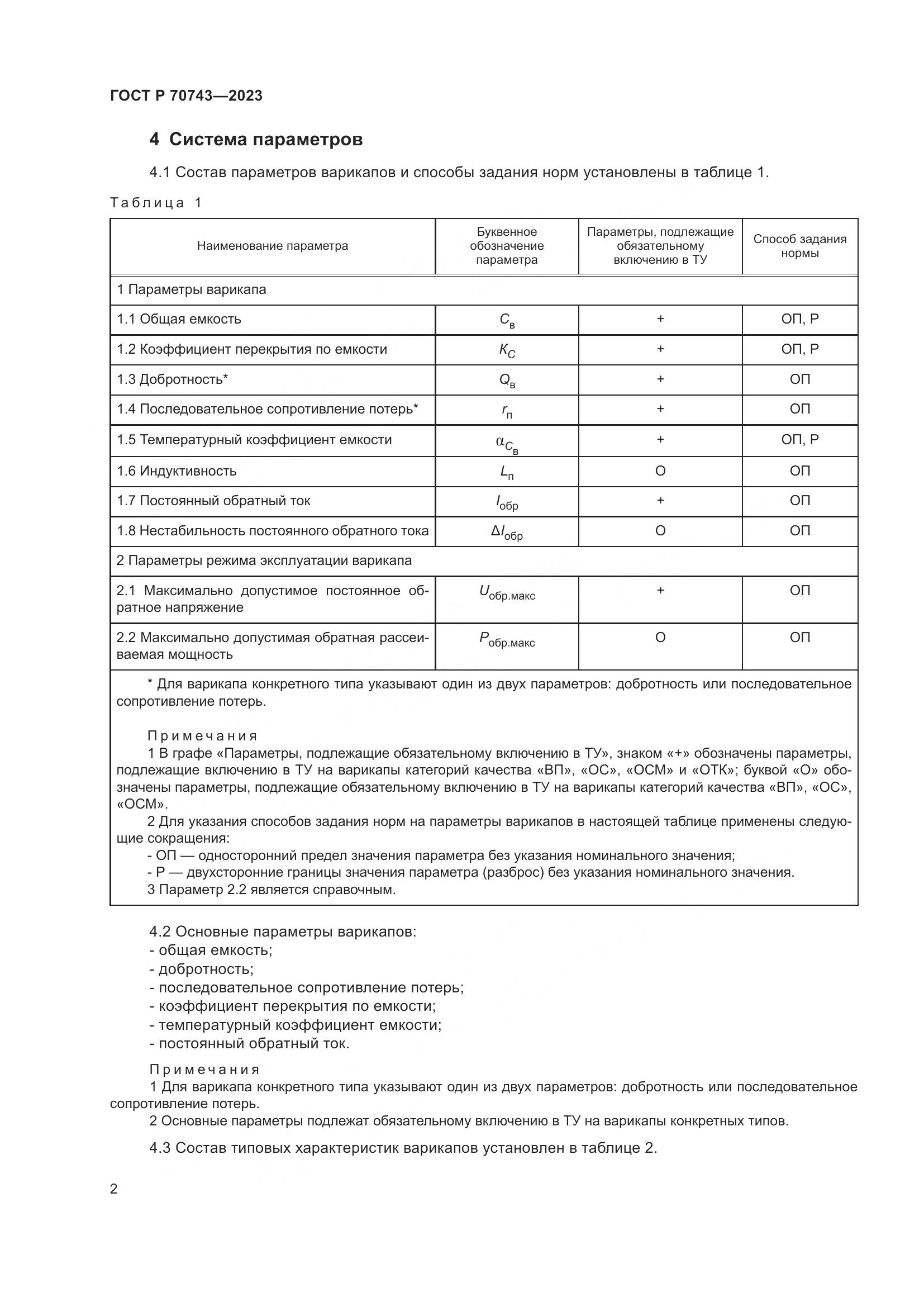 ГОСТ Р 70743-2023, страница 4