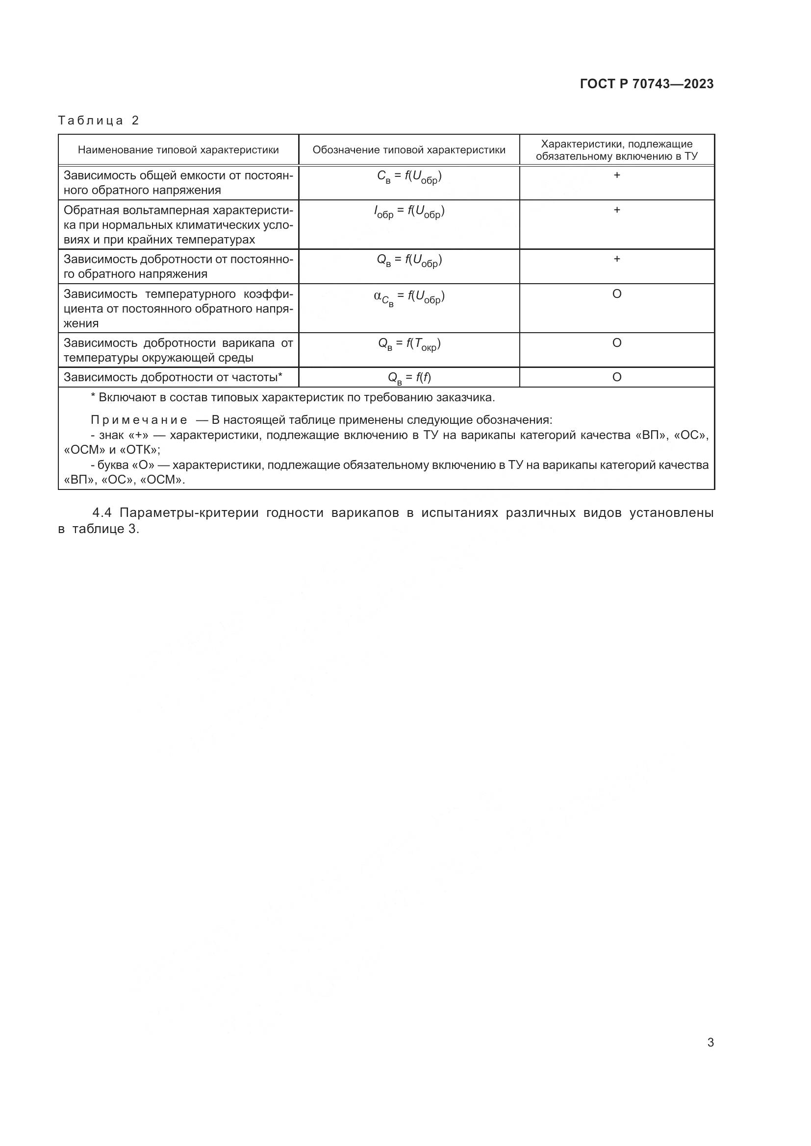 ГОСТ Р 70743-2023, страница 5