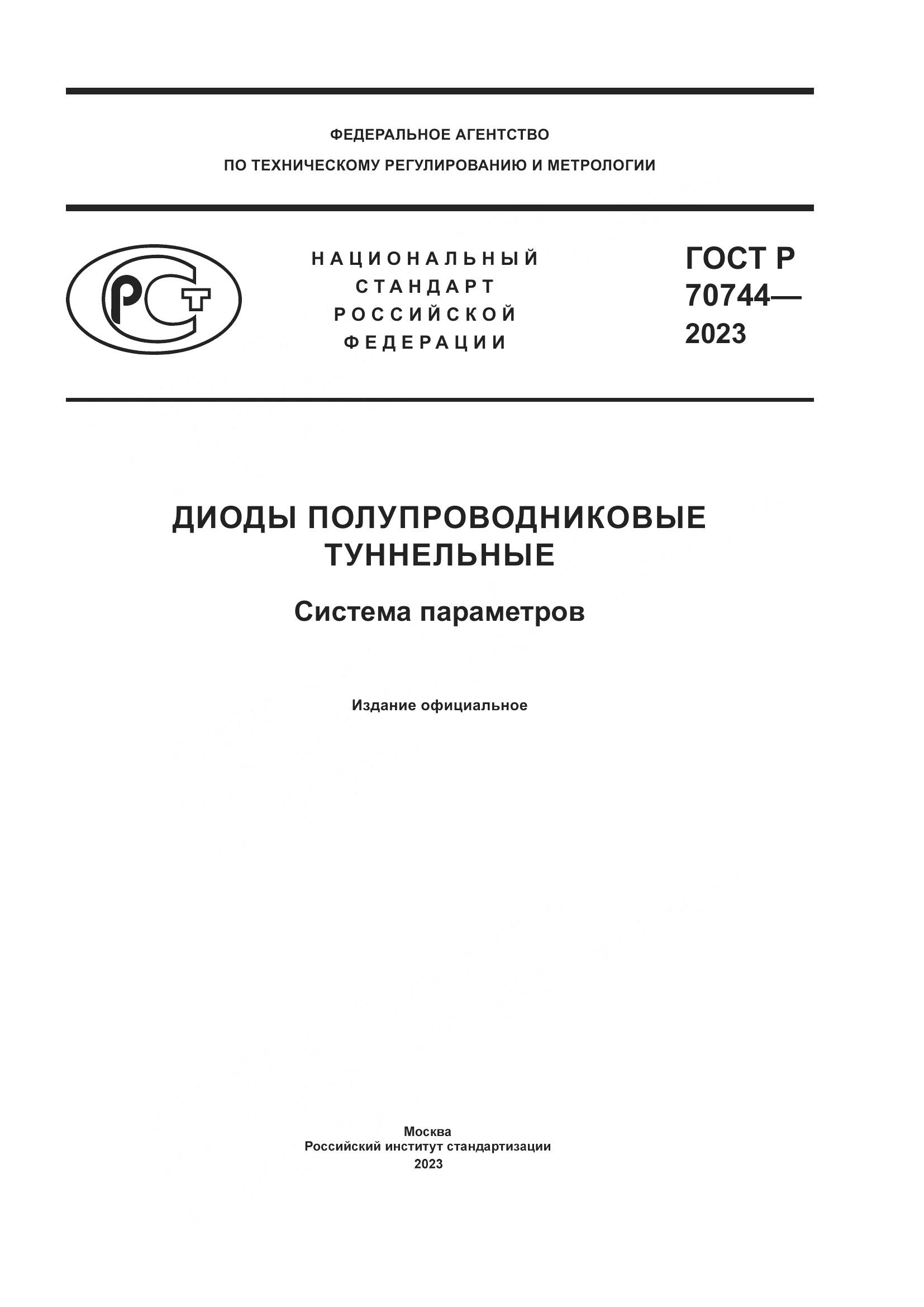 ГОСТ Р 70744-2023, страница 1