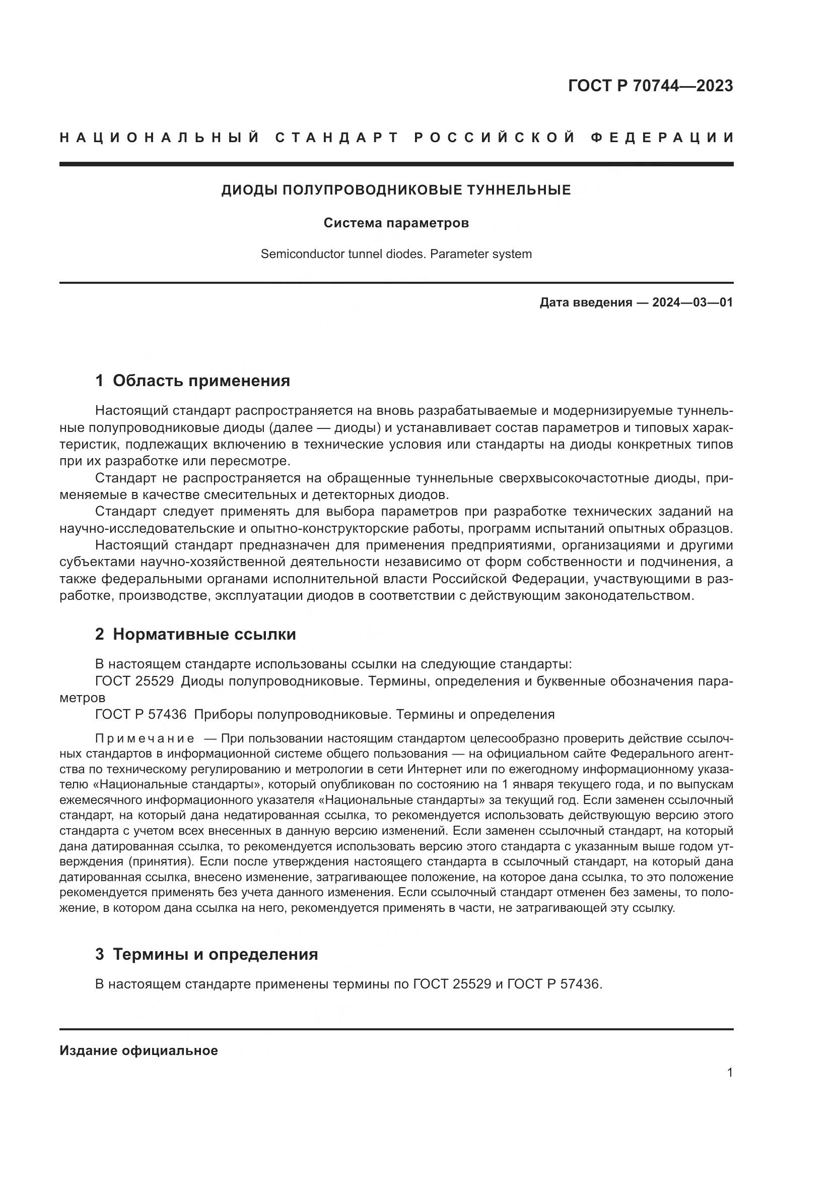 ГОСТ Р 70744-2023, страница 3
