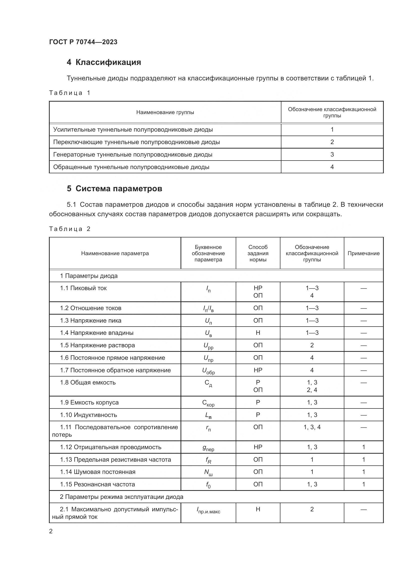 ГОСТ Р 70744-2023, страница 4