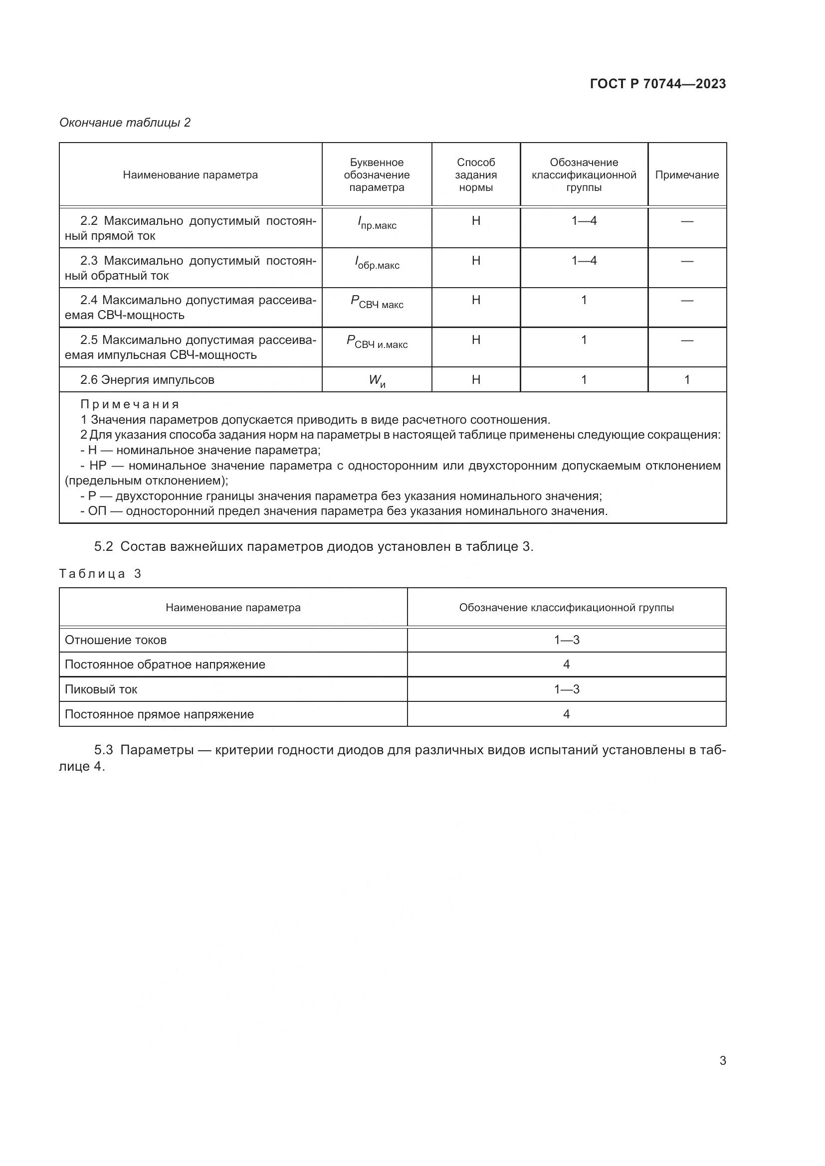 ГОСТ Р 70744-2023, страница 5
