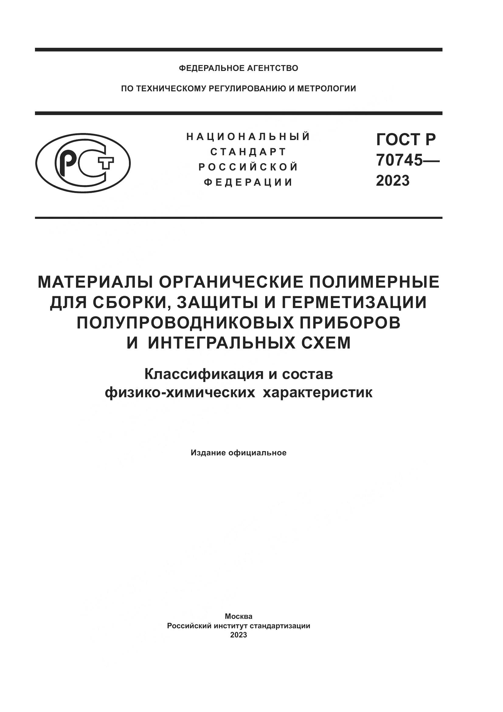 ГОСТ Р 70745-2023, страница 1