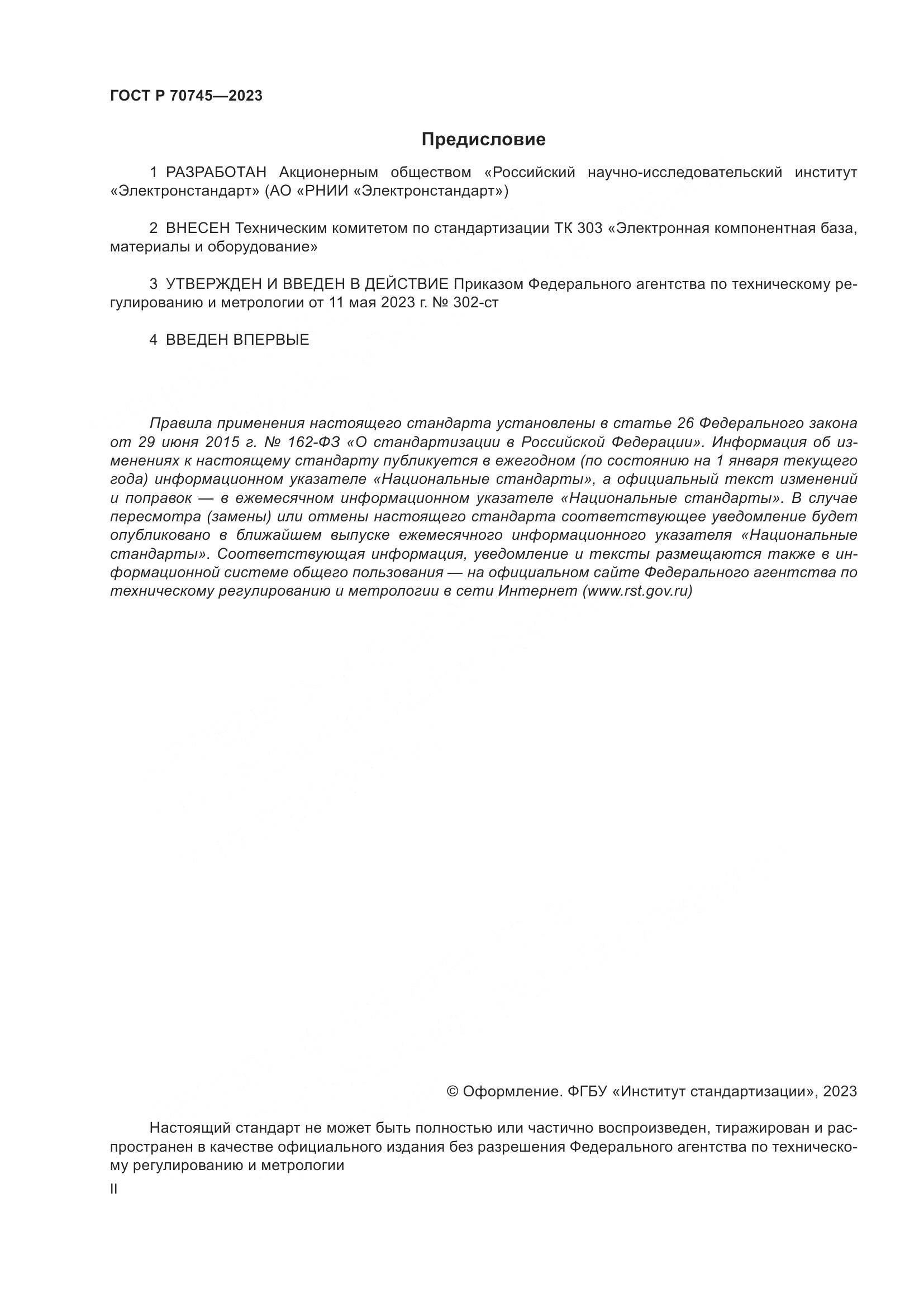 ГОСТ Р 70745-2023, страница 2