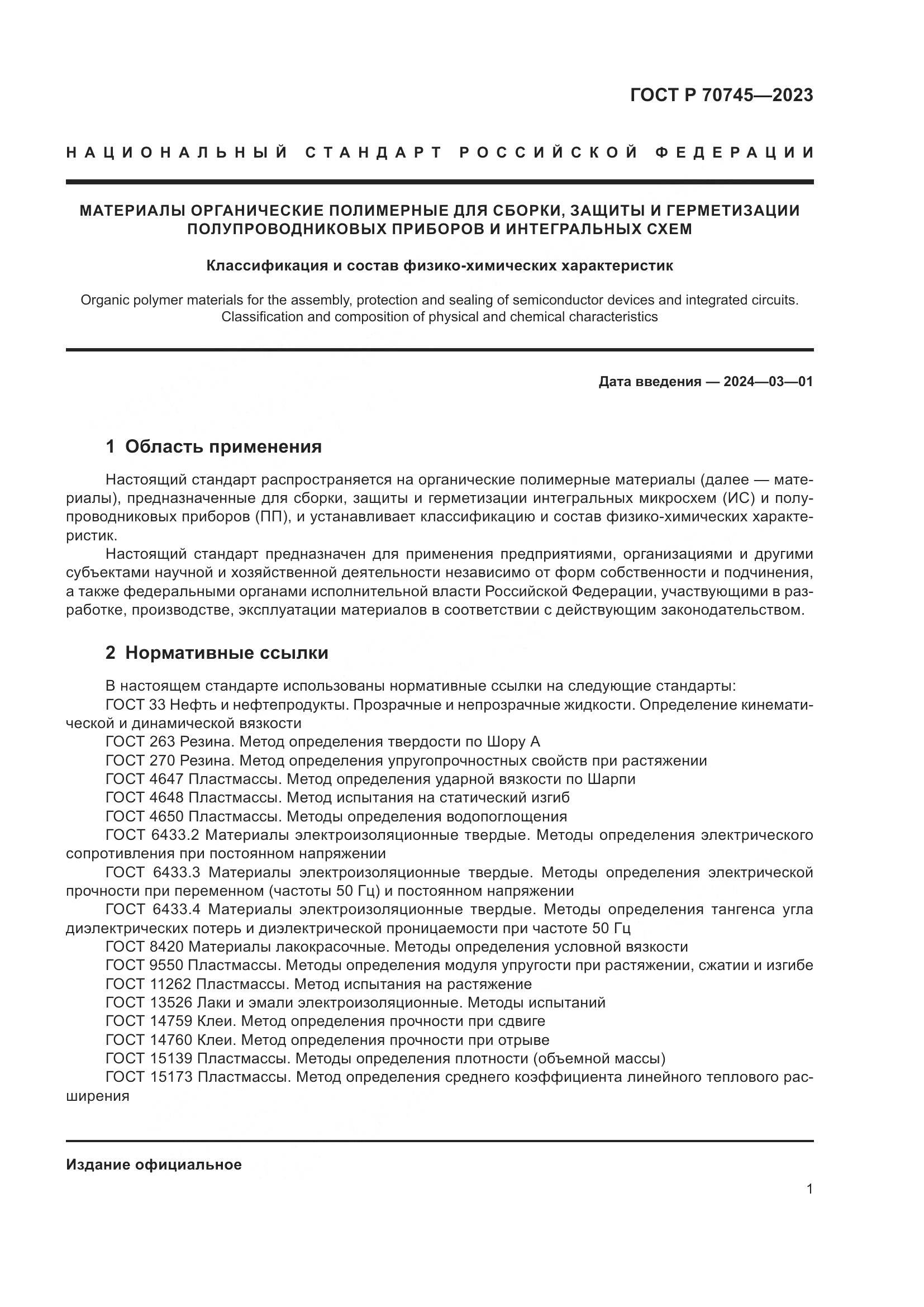 ГОСТ Р 70745-2023, страница 4
