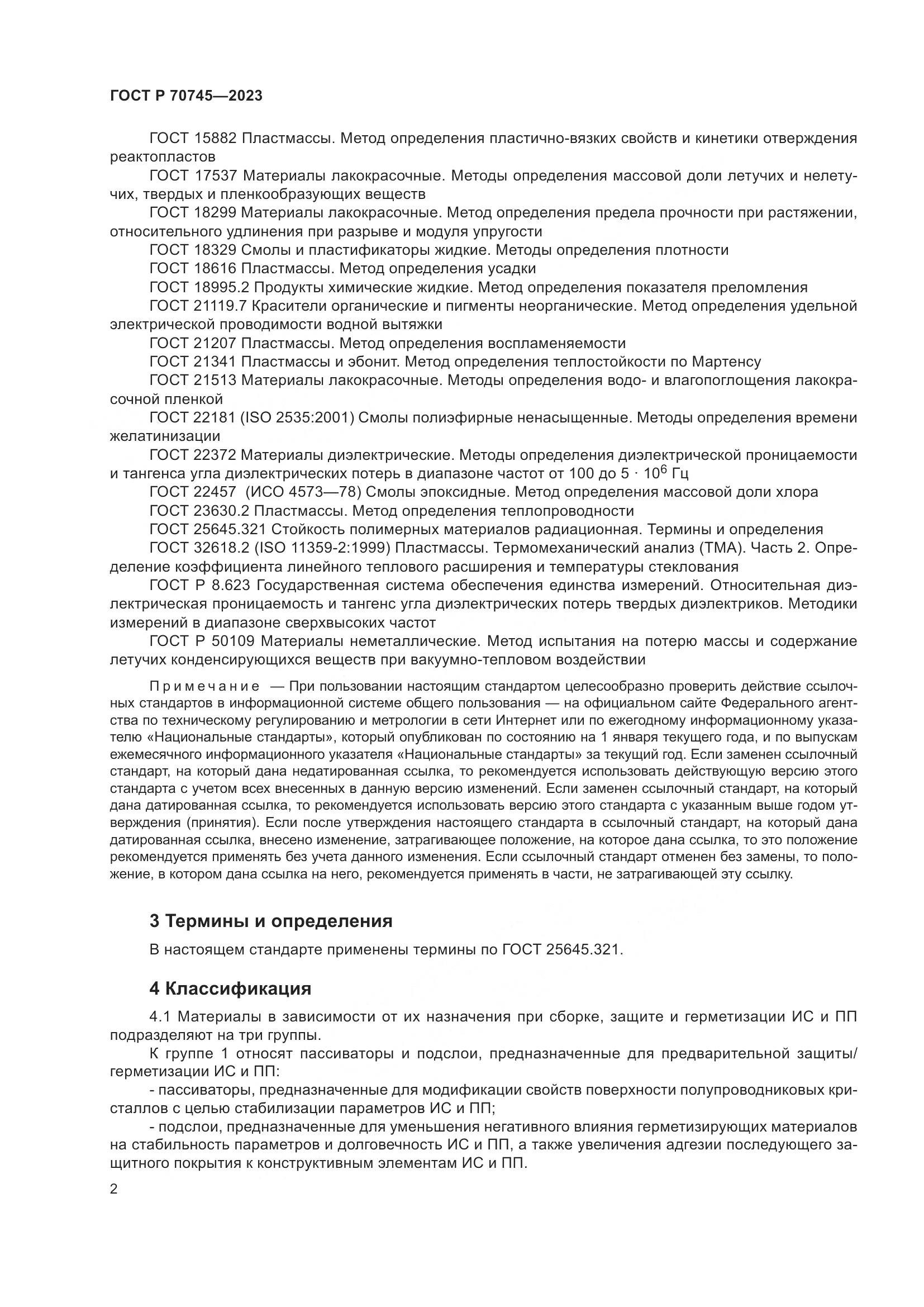 ГОСТ Р 70745-2023, страница 5