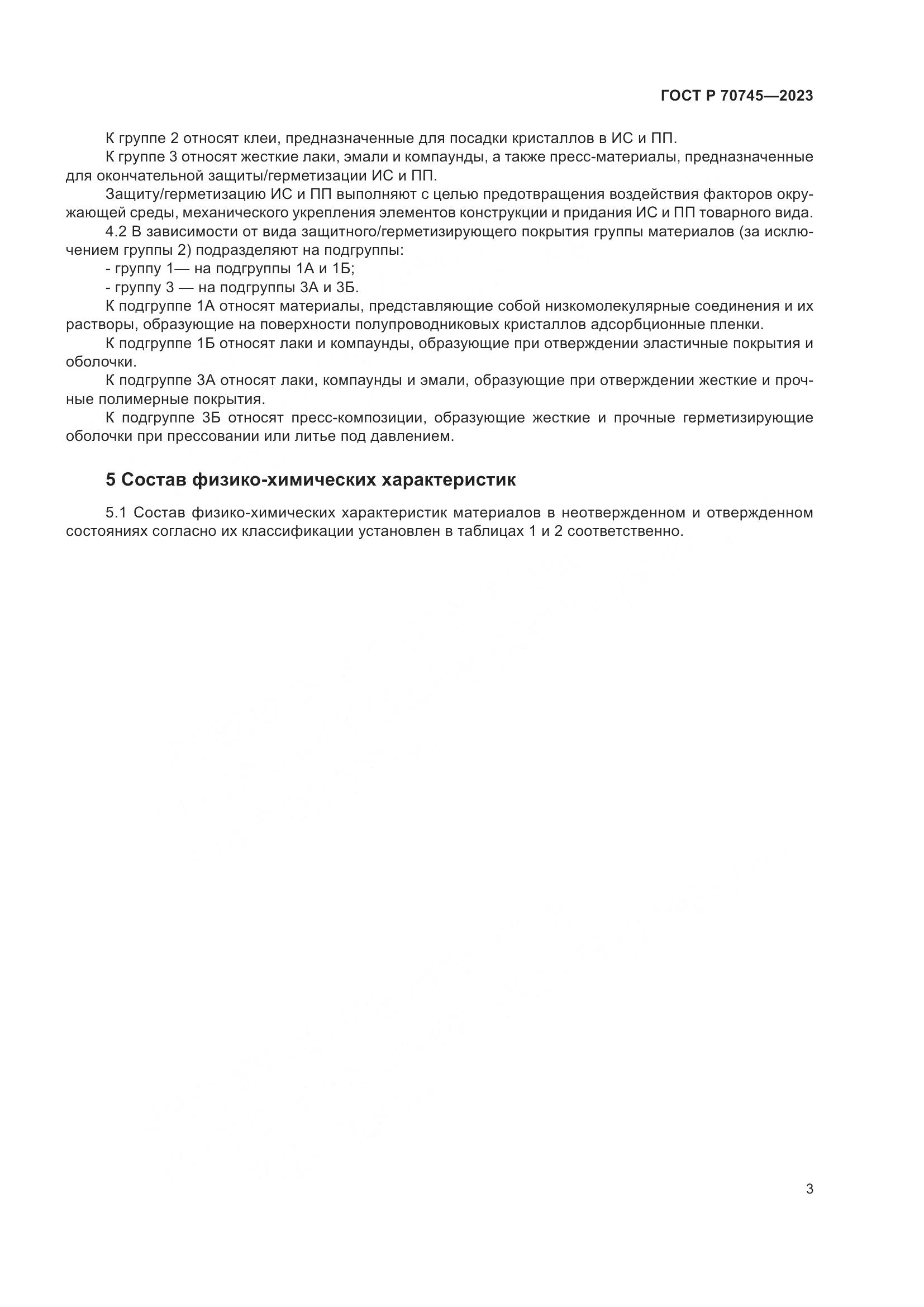 ГОСТ Р 70745-2023, страница 6