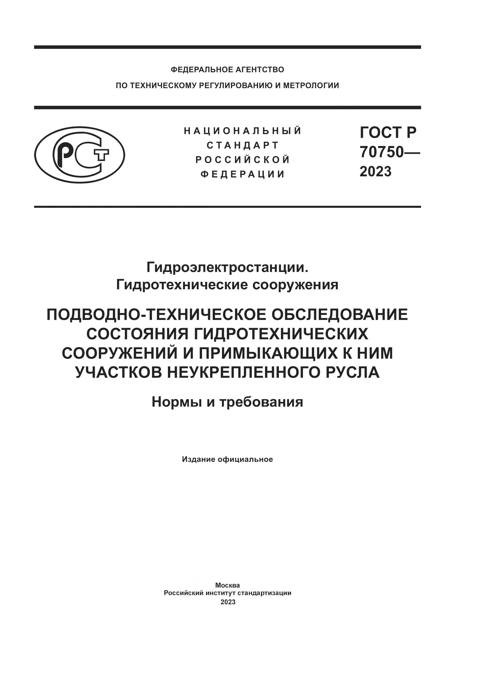 ГОСТ Р 70750-2023, страница 1