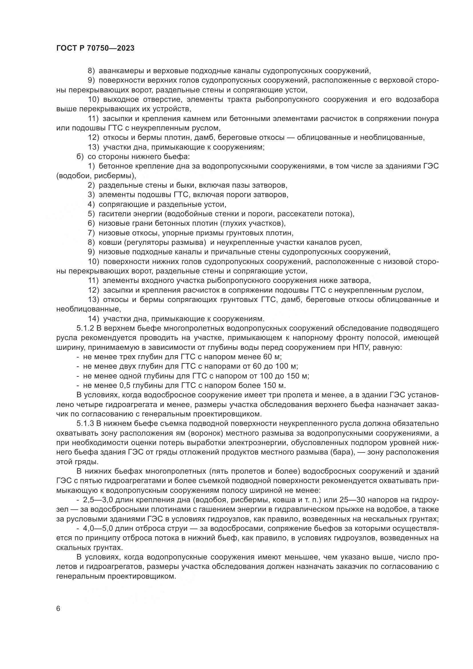 ГОСТ Р 70750-2023, страница 10