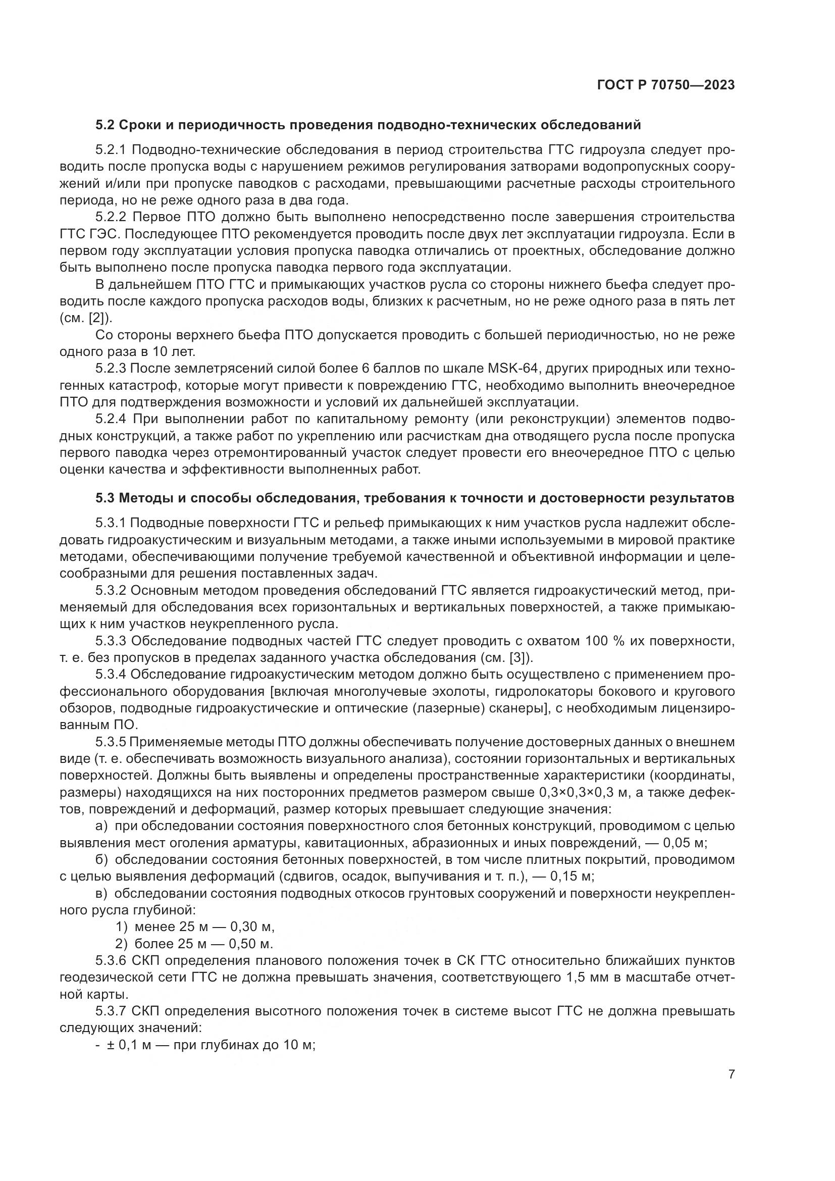 ГОСТ Р 70750-2023, страница 11