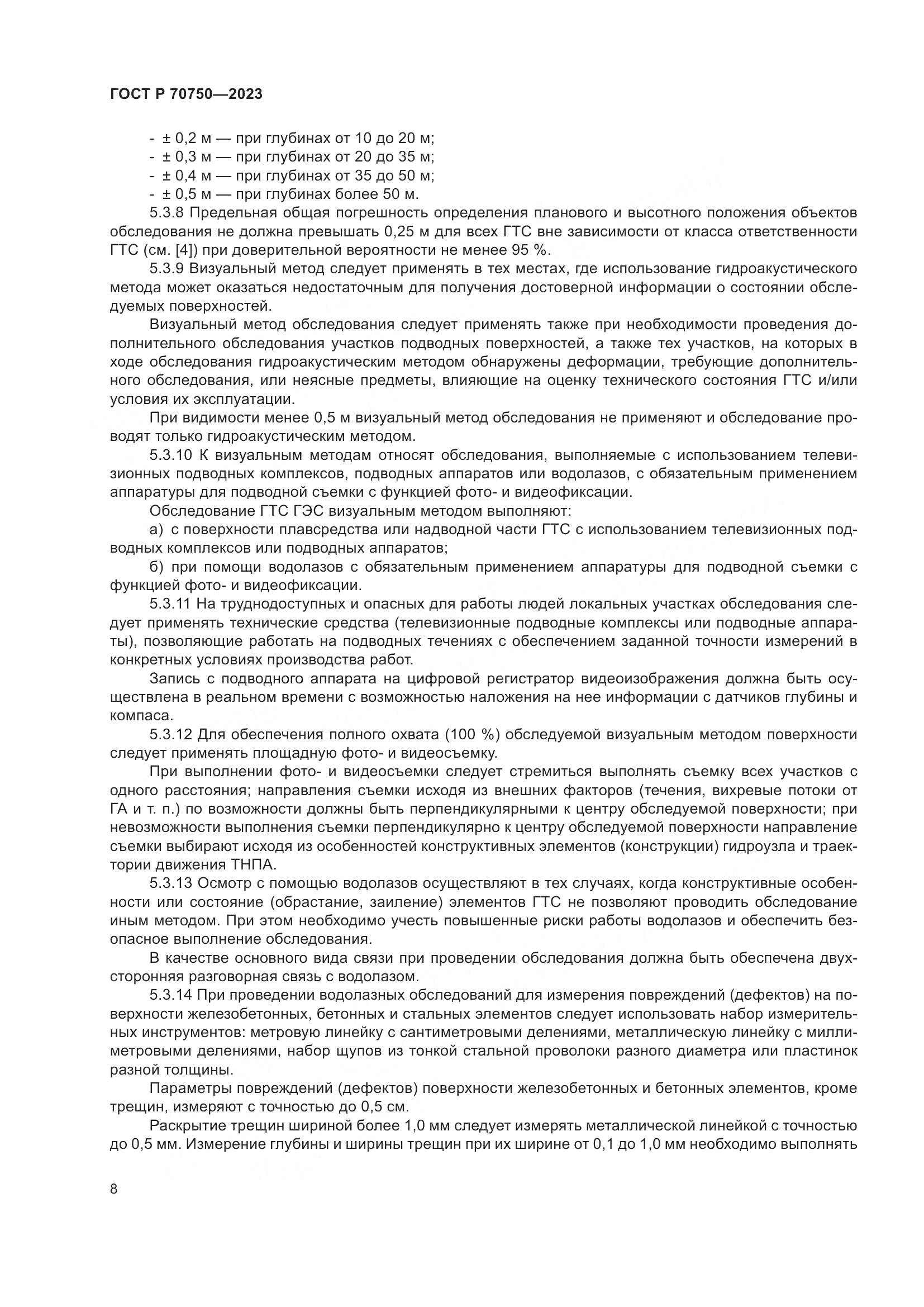 ГОСТ Р 70750-2023, страница 12