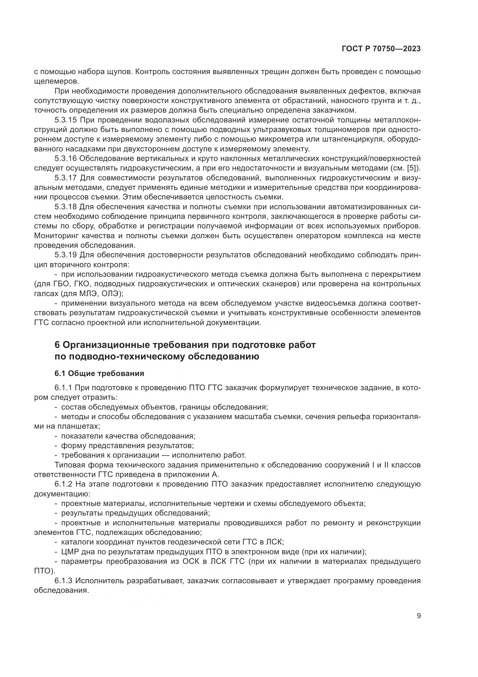 ГОСТ Р 70750-2023, страница 13