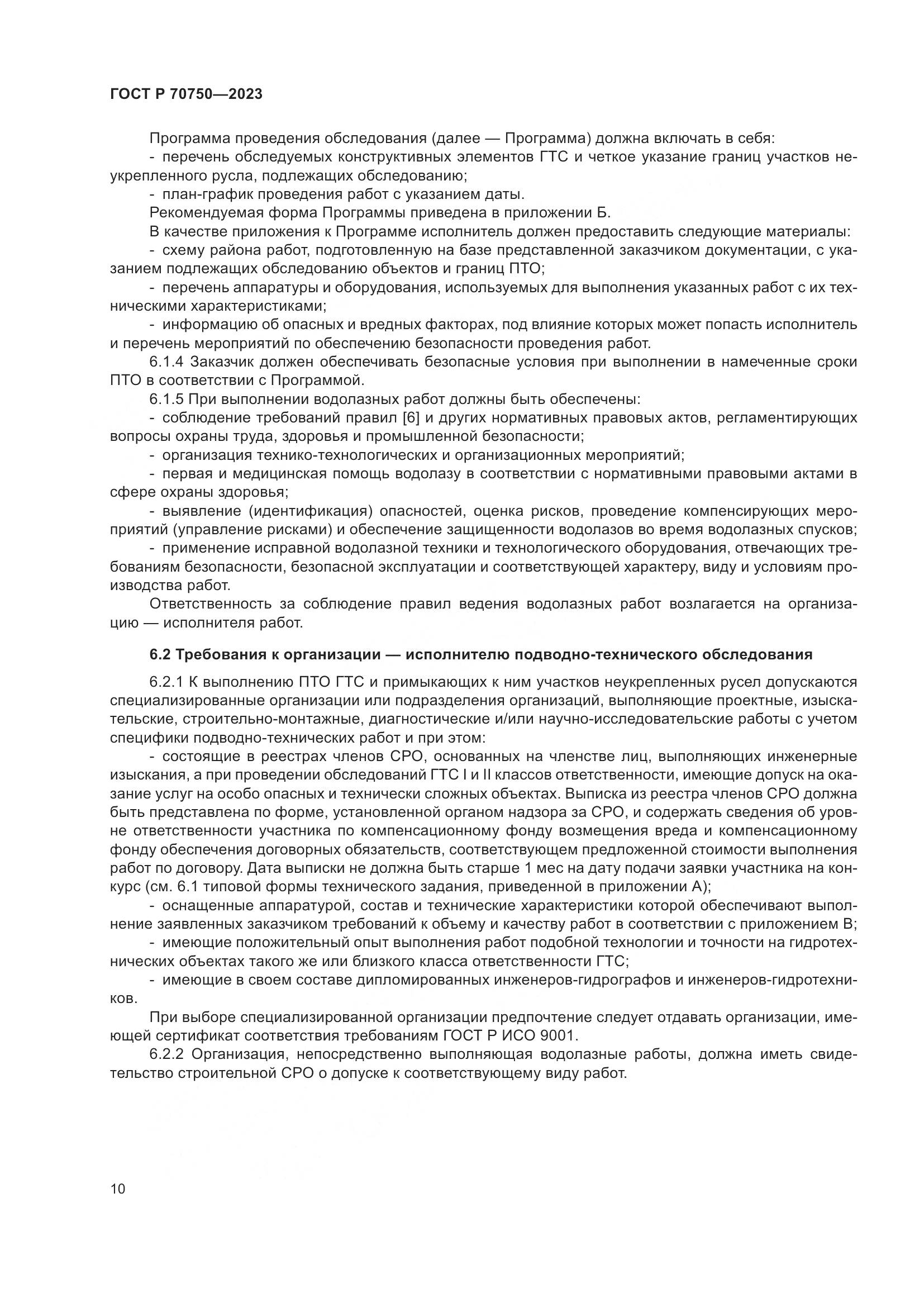 ГОСТ Р 70750-2023, страница 14