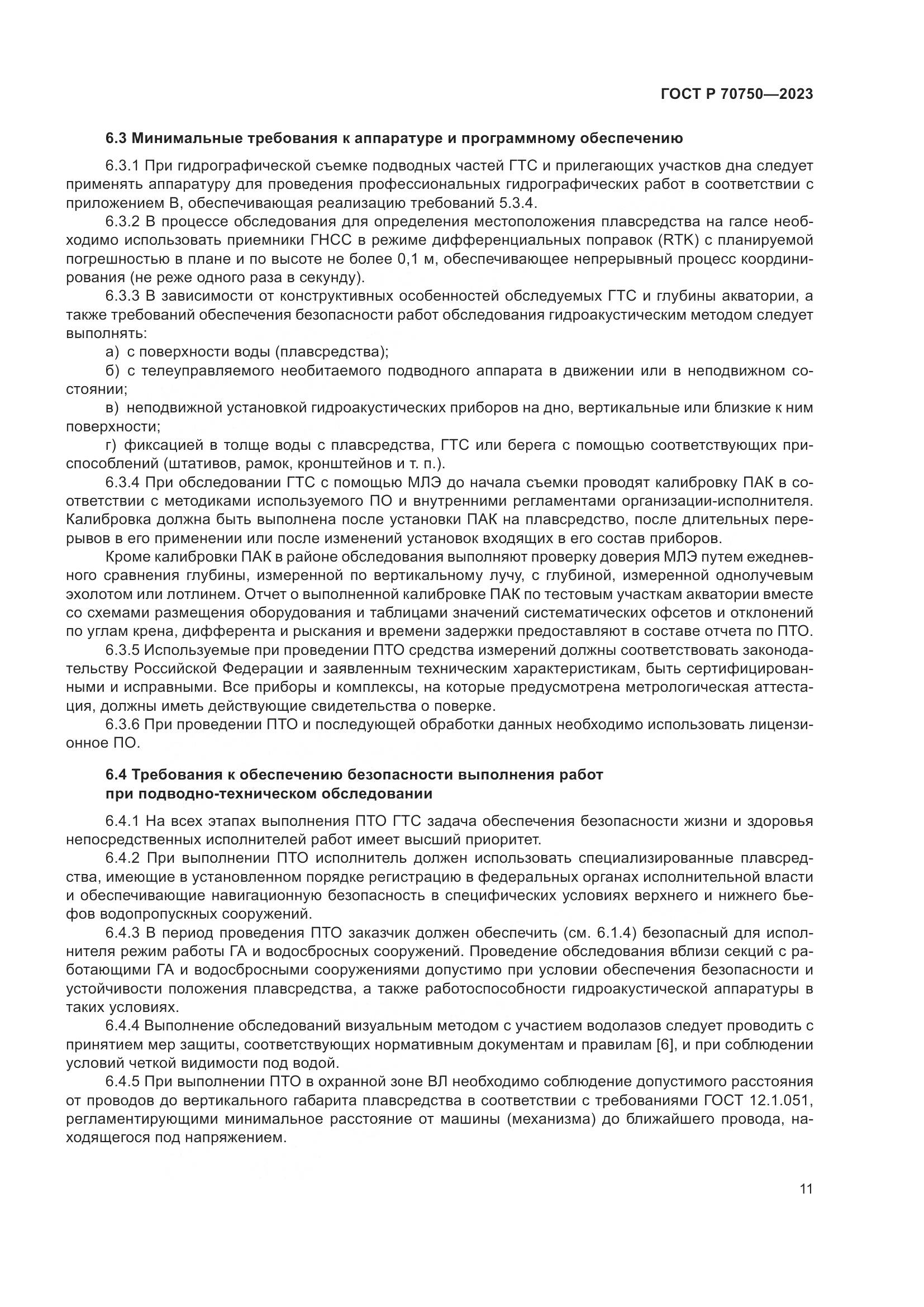 ГОСТ Р 70750-2023, страница 15