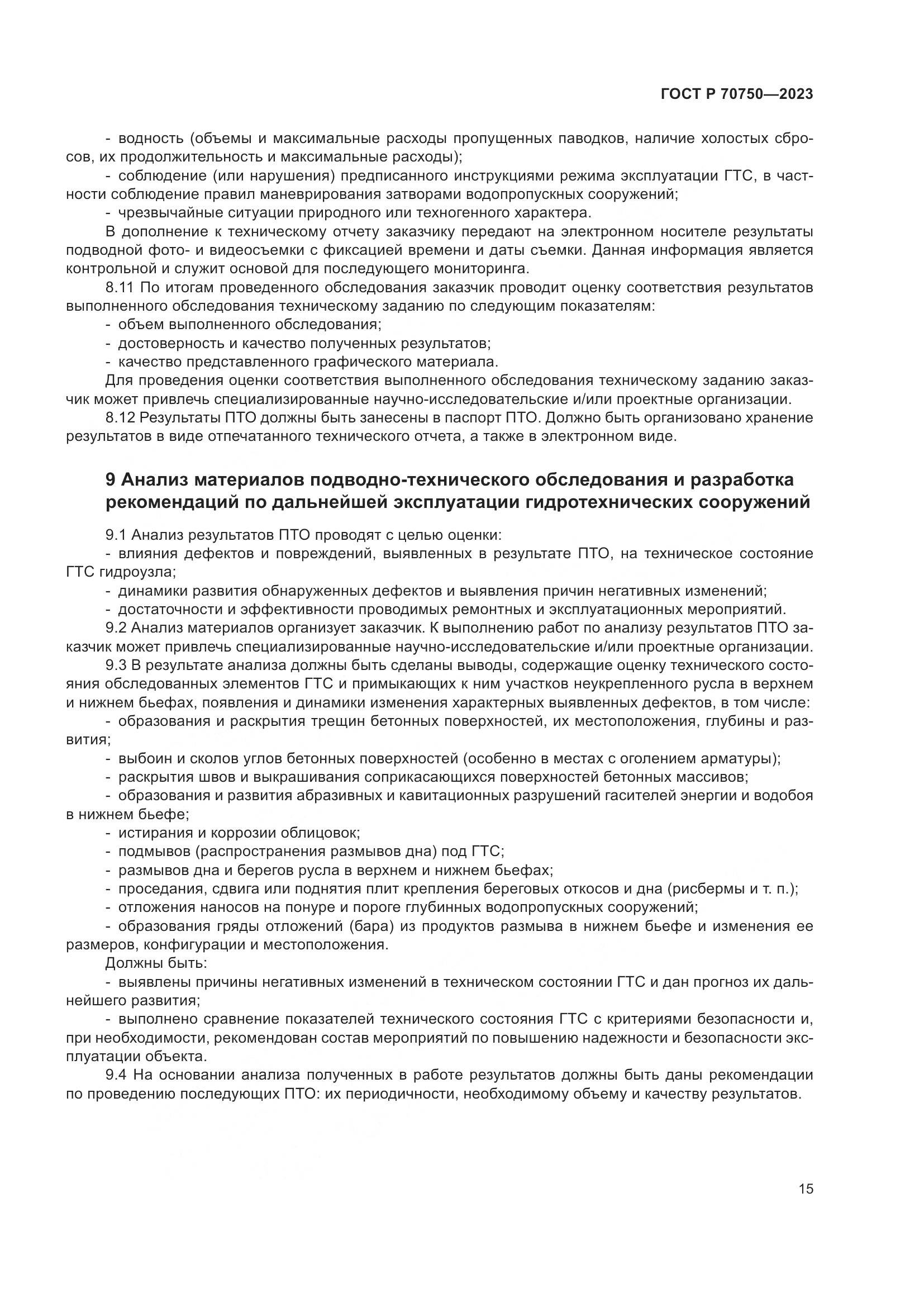 ГОСТ Р 70750-2023, страница 19