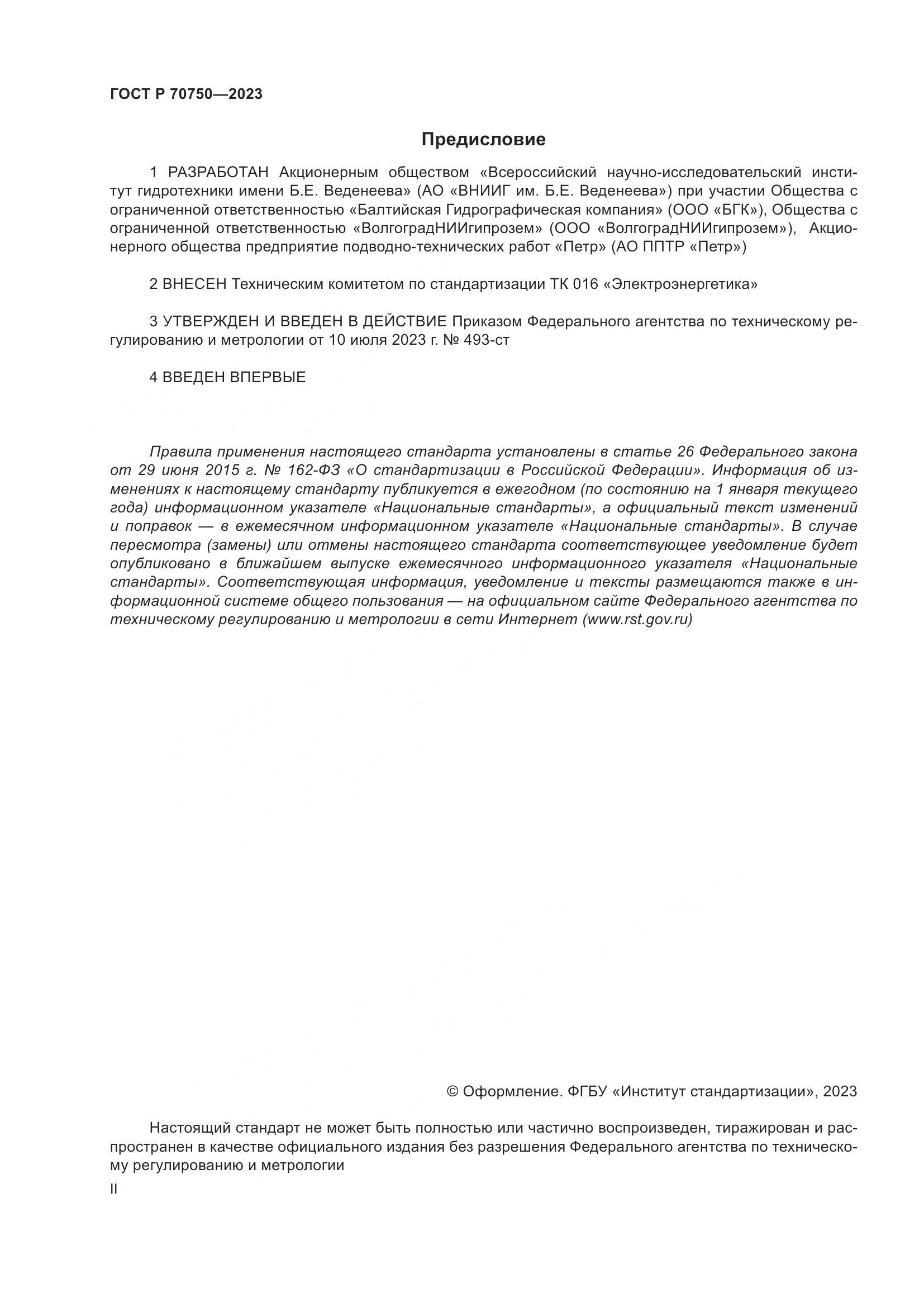 ГОСТ Р 70750-2023, страница 2