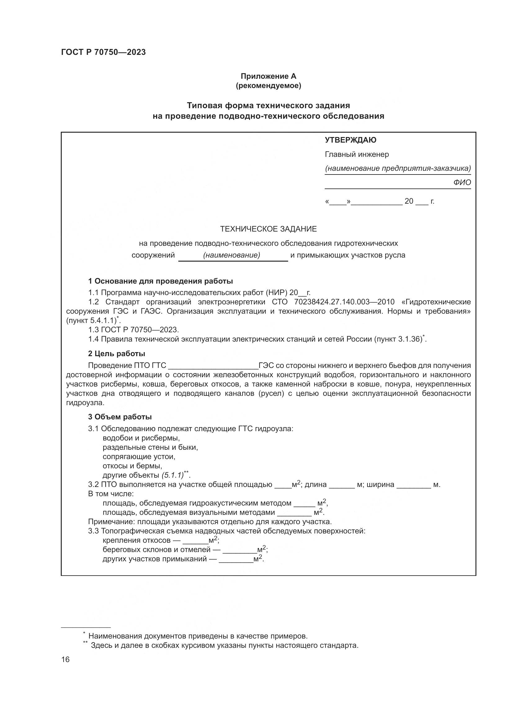 ГОСТ Р 70750-2023, страница 20